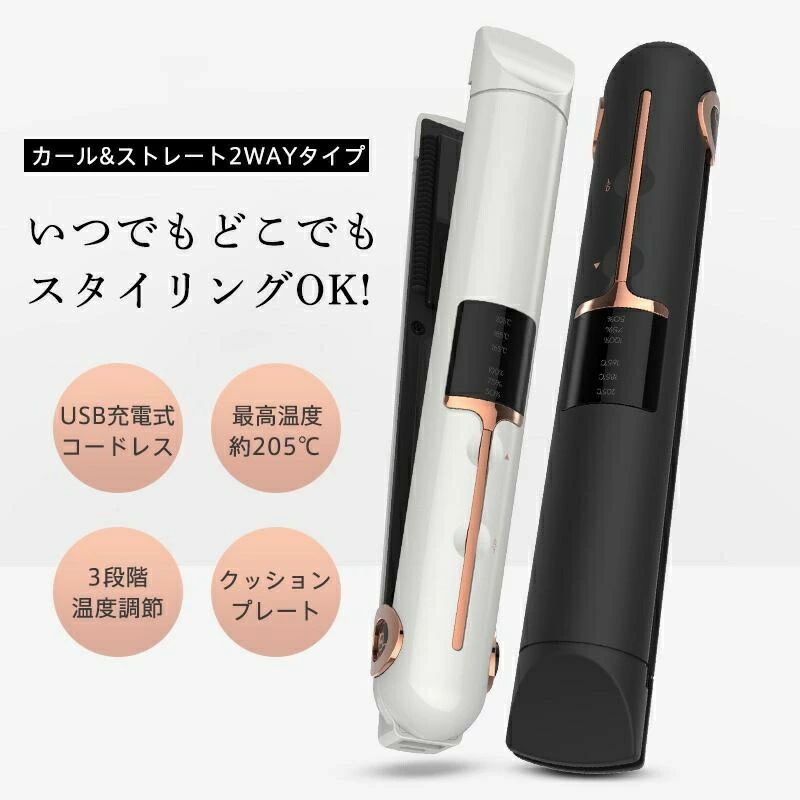 商品情報ポイントUSB充電式:コードレスなのでねじれる事なく使いやすい。最大35分持続使用可能。?最速の立ち上げ時間:電源を入れてから約60秒で使用可能な温度（約125）に到達。スピーディーにスタイリングが可能です。?高品質の3Dクッションプレート:クッション性のあるプレートを採用し、プレートが上下し、余分な力を吸収し、むらなく圧力をかけることができるので摩擦を抑え、髪へのダメージを。?2WAY対応 カール&amp;ストレート:スリムなプレートでショートヘアや前髪も繊細スタイリング。男性ショートヘア前髪のヘアスタイリングにも最適です。?3段階の温度調節:小さくてもプロ仕様、3段階調整(約165/185/205)の範囲で、髪質に合わせて温度調整が可能です。ご注意実際の色味と写真の色味は光の当たり方やディスプレイの環境によって、多少異なる場合がございますのでご了承くださいませ。 製品品質向上、または製造時期により、予告なくデザイン及び仕様を変更する場合がございます。