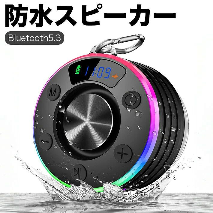 【IPX7防水設計】この防水シャワースピーカーはIPX7等級に対応しており、水や飛沫に非常に強い仕様です。バスルーム、プール、ビーチなど湿度の高い環境でも安心して使用できます。シャワー中でも、蒸気や湿気の影響を受けずにクリアな音質を維持。さらに、最大1メートル（約3.3フィート）の水に30分間浸しても問題がないため、高い防水性能で安心してご利用いただけます。【クリアなサウンドと強力なバッテリー】大容量バッテリーを搭載しており、約1.5時間の充電で8〜9時間の連続再生が可能です。5Wのドライバーがクリアで歪みのないサウンドを実現。A2DPオーディオプロファイルに対応し、フルレンジでパワフルな音質を提供します。シャワー、プールサイド、アウトドアでの使用にも最適なBluetoothシャワースピーカーです。【数種類ののダイナミックLEDライトエフェクト】音楽のビートに連動して変化する数種類のRGBライトエフェクトを搭載。バスルームでもパーティーでも、屋外でも、鮮やかなライトと迫力あるサウンドの組み合わせが空間を彩ります。見た目にも楽しい演出ができるため、プレゼントにもぴったり。あらゆるシーンを盛り上げてくれるBluetooth防水スピーカーです。【安定したBluetooth接続】最新のBluetooth 5.3テクノロジーにより、高速かつ安定したワイヤレス接続を実現。iOSおよびAndroidをはじめ、さまざまなデバイスと簡単に接続できます。最大通信距離は約22メートル（約72.2フィート）で、屋内外を問わず途切れることなく音楽を楽しむことができます。【実用的な吸盤設計】強力な吸盤を備えた設計で、バスルームの壁、ガラス面、窓など滑らかな場所にしっかりと取り付けられます。軽量かつコンパクトで持ち運びにも便利なため、旅行、キャンプ、アウトドア活動でも活躍します。防塵耐衝撃性のある外装により、耐久性にも優れ、家庭内でも屋外でも頼れるスピーカーです。【商品詳細】サイズ：85×85×48mm重さ：162gバッテリー容量：500mAh【パッケージ内容】本体、Type-C充電ケーブル