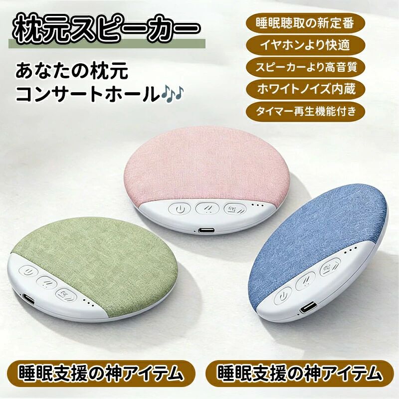 【商品の特徴】【01 睡眠支援の神アイテム】高忠実な高音質：HIFI 級高音質で、まるでコンサートホールにいるような臨場感を再現。ホワイトノイズ内蔵：波の音、森の小川のせせらぎ、鳥のさえずりなど、自然の音をそのまま再現。外界のノイズを遮断し、没入感で眠れるように。3 段階タイマー：30 分 / 60 分 / 90 分の自動電源オフ機能で、安心して眠れます。【02 瞬時接続、多機能対応】Bluetooth5.4 瞬時ペアリング：Bluetooth に接続するだけで、好きな音声と共に眠りにつける。小説、ドラマ、ゲーム、ショート動画など、何でも聴ける。イヤホンなしでリラックス：柔らかい音量で聴力を守り、長時間聴いても疲れない。【03 使いやすさとデザイン】肌触りのいい麻質布：環境に優しく肌にやさしい音響布網。枕にフィットし、横向きでも痛くないよう設計。革新的な音響キャビティ：立体的なサウンドを実現。寝る前や瞑想時に + 5dB で楽しもう。高品質オーディオチップ：ハーマンプロ調音により、豊かな音場を再現。【使い方アイデア】就寝前：ホワイトノイズを流して、リラックスして眠りにつく。瞑想時：+5dB で立体的なサウンドを楽しむ。日常：Bluetooth 接続で、好きな音楽やオーディオブックを聴く。