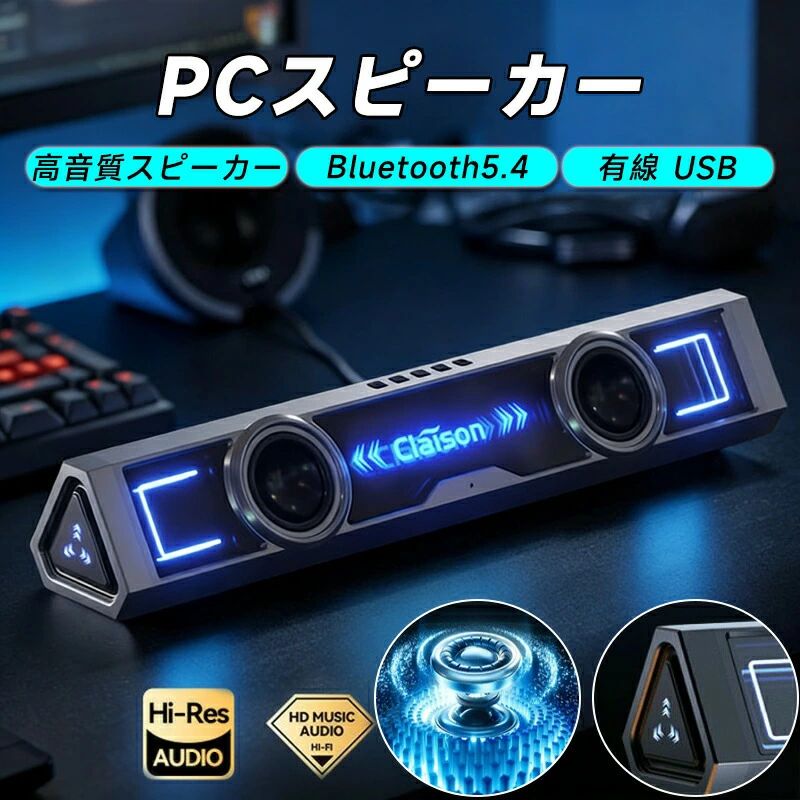 スピーカー PC パソコン 高音質スピーカー 有線 USB Bluetooth5.4 接続 サウンドバー デスクトップ パソコン用スピーカー 20W 4Dステレオ