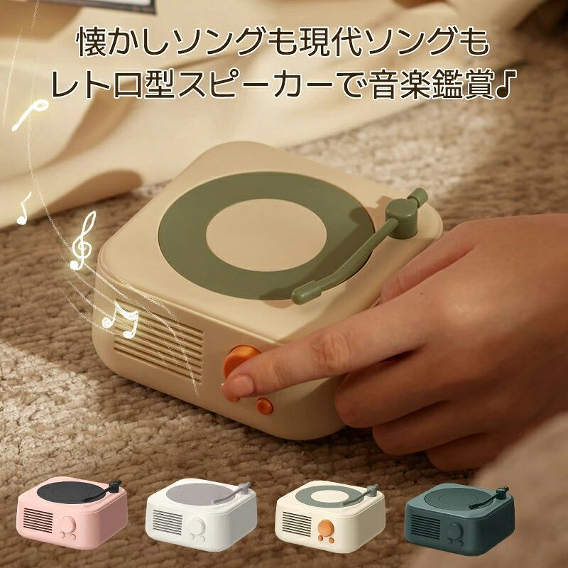 商品説明商品詳細Bluetooth 5.3サイズ 114*110*62レトロなレコードデザインとパステルカラーの色合いがお洒落で可愛いBlueToothスピーカーが登場。今もなお愛され続けているレコード。その魅力的なデザインを小型スピーカーに詰め込みました。アームがスイッチとなっており、レコード部分もくるくる周るこだわり！コンパクトなのに迫力の重低音！持ち運びも楽々で旅行先でも大活躍。場所問わず音楽をお楽しみ頂けます。商品特徴 片手に収まるコロンと可愛らしいフォルムボリュームを上げると、大音量でより臨場感のあるサウンドをお楽しみいただけます電源を入れると、レコードプレーヤーのように円盤部分がくるくると回転しますBluetooth対応のスマートフォンやパソコンとワイヤレス接続し、音楽再生可能FMラジオを受信できますAUX-IN対応(付属のオーディオケーブルで外部機器と接続し、音楽再生可能)検索キーワード注意事項 本商品は、電波法令で認められている技術基準に適合していることを証明する技適マークが貼付されていない無線機器であり、日本国内で使用する場合は、電波法違反になる恐れがございます。モニターの色と実際の色が異なることがございます。あらかじめご了承ください。画像はイメージであり、商品の仕様は予告なく変更される場合がありますので予めご了承ください。万が一在庫切れや入荷待ちとなる場合は別途メールにてご連絡いたします。