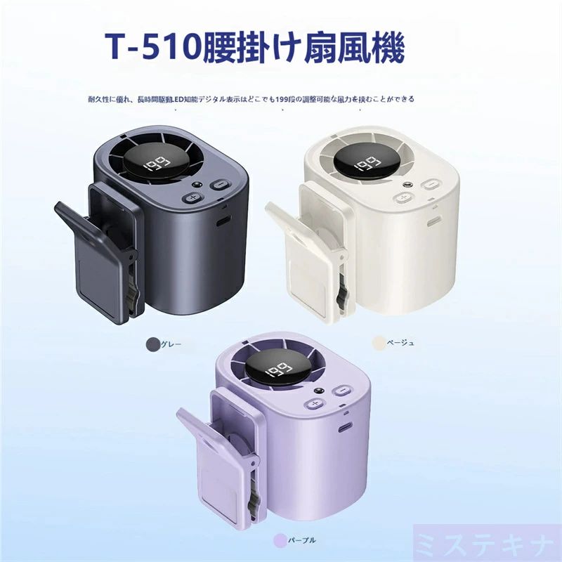 商品特徴 ?腰掛・首掛・手持ち 3 通り使用可能 クリップ式設計でズボンベルトに挟んで腰掛け、紐を通して首掛け、手に持ってハンディファンとして 3WAY 活用。 農作業・土木現場・ガーデニング・キャンプ・釣り・通勤など屋外作業全般に最適、汗だくになる夏の熱中症対策に大活躍します。 ?199 段階細かい風量調整 + 瞬間冷風機能 全 199 段階の無段階風量切り替え、そよ風から強冷風までシーンに合わせて自在に調整。 急速クーリング仕様で送風直後から冷たい風が届き、真夏の屋外でもすばやく体温をクールダウン。 ?LED デジタル残量表示付き 本体中央のデジタルディスプレイでバッテリー残量を数値でリアルタイム確認可能。 残量が一目で分かるため、急な外出時の充電切れトラブルを事前回避できます。 ?大容量バッテリーで長時間連続稼働 高耐久内蔵電池を採用、弱風モードで長時間連続運転可能。 一日中外で作業しても途中充電不要、USB Type-C でスマホ充電器・モバイルバッテリーから簡単給電。 ?コンパクトクリップでどこでも挟める 小型軽量ボディ、ズボン・キャップ・リュックベルトなど様々な箇所にクリップ固定可能。 邪魔にならないスリム設計で長時間装着しても体への負担が少ないです。 仕様 風量：全 199 段階調整、急速冷風搭載 給電：USB Type-C 充電式 カラー：ダークグレー / ベージュ / ラベンダーパープル 仕様形態：腰掛け・首掛け・手持ち 3WAY 使用方法 クリップを開いてズボンベルトに挟み腰掛け使用、別途紐を装着すれば首掛けに変更。 電源ボタンを押し起動、± ボタンで 199 段階風量を調整。 使用後は電源オフ、付属 USB ケーブルにて充電を行う。