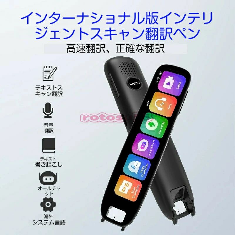 商品の特長 「なぞるだけで翻訳」を実現した次世代型スキャン翻訳ペンが登場！ スキャン翻訳・音声翻訳・録音翻訳・AI チャット・電子辞書など、1 台に多機能を凝縮。 留学・語学学習・海外旅行・ビジネス会議まで、あらゆるシーンで言語の壁を解消します。 📋 対応言語一覧 表格 機能 対応言語数 主な対応言語 オフラインスキャン翻訳 15 言語 中国語（普通話・広東語・繁体字）、英語（米国）、ドイツ語、スペイン語、フランス語、イタリア語、日本語、韓国語、ポルトガル語、ロシア語、インドネシア語、マレー語、ベトナム語、トルコ語 オンラインスキャン翻訳 55 言語 上記に加え、タイ語、オランダ語、ヒンディー語、ペルシャ語など オンライン音声翻訳 113 言語 世界中の主要言語を網羅、各国の地域別言語にも対応 システム言語 18 言語 簡体字中国語、英語、繁体字中国語、日本語、韓国語、ドイツ語、フランス語、イタリア語、スペイン語、アラビア語、タイ語、ベトナム語、ポルトガル語、マレー語、ロシア語、ヒンディー語、ペルシャ語、トルコ語、オランダ語 🔧 製品仕様 表格 項目 詳細 商品名 インテリジェントスキャン翻訳ペン 使用方法 オフライン使用 / Wi-Fi 接続使用 操作方式 物理ボタン + タッチスクリーン 本体サイズ 173×31.5×14.8mm 重量 67.5g バッテリー 1050mAh リチウムイオンバッテリー 充電方式 Type-C 充電 スピーカー 高忠実度スピーカー搭載、クリアな音質を実現 画面 高解像度大画面、快適な視認性 接続 Bluetooth・Wi-Fi 対応 消費電力 1.0W