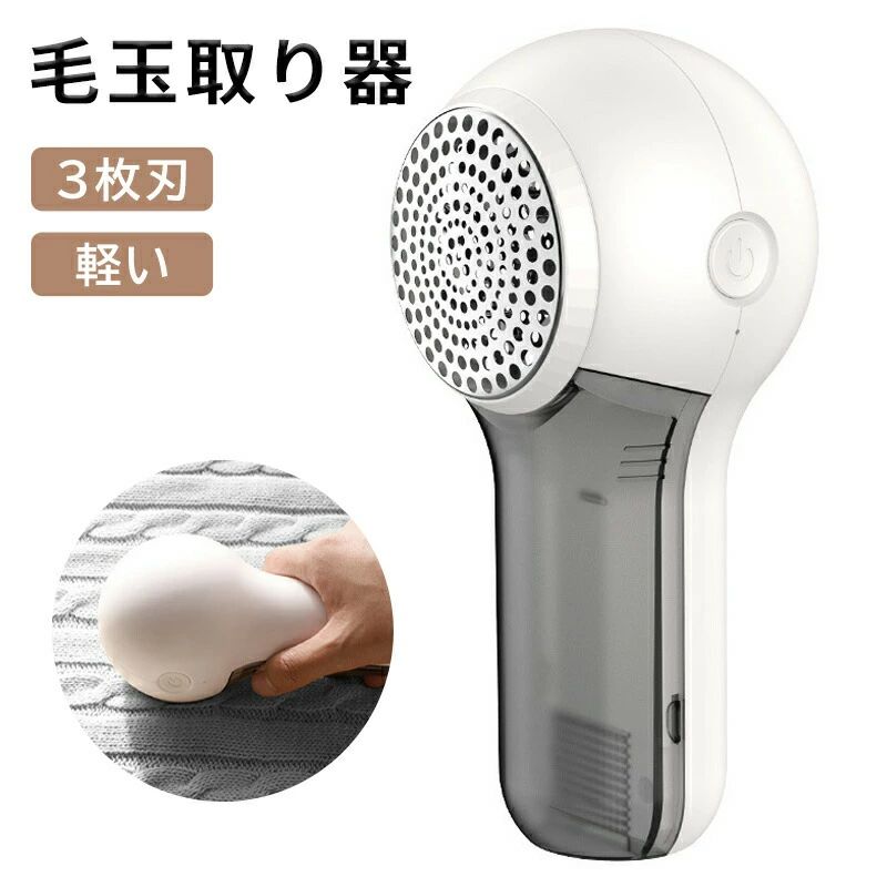 evidence_jitian11●カラー：ホワイト ●高品質ステンレスメッシュ＆3枚刃：切れ味鋭い3枚刃が一度で広範囲の毛玉を素早くカットします。 ●生地の風合いを守りながら毛玉をカット。 ●ダストボックス（半透明タイプ） たまった毛玉をまとめて簡単に捨てることができます。 ●USBケーブルで簡単充電。 USBケーブルを使って充電、給電が可能。充電後はコードレスとして使えるのはもちろん、ケーブルをつないだままでも使える2WAYタイプです。 ●リチウム電池使用で短い充電時間＆長時間連続使用OK！一回のフル充電で気になる衣類をまとめてきれいにできます。 ●生地に優しい風合いガード付き：優しく生地を守ります。モードの切り替えと併用することで、生地本来の風合いを残しながら毛玉だけを取り去ることができます。