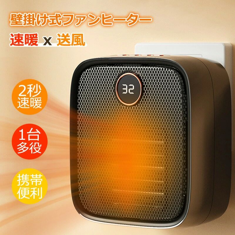 商品について 商品特徴 【2023年冬新型のセラミックファンヒーター、性能全面進化の暖房器具】、 小型で携帯便利で、壁掛けや足元置くも応用できる。速熱、電源ボタン押しですぐに温風が出てくるので、帰宅後もすぐにあったか。 【節電できるセラミックヒーター】 省エネ賢い暖房器具で寒い冬を過ごそう！ 【転倒OFF・二重過熱保護・難燃材質】 充実した安全機能、安心、安全は何よりの第一。転倒OFF：地震などの不意な原因で転倒すると、電源が自動的に切る。二重過熱保護：内部に温度センサーを搭載し、高温と低温二つの部分の温度を感知して、温度が上昇過ぎた時に、ヒーターが自動的に停止する。難燃性：セラミックヒーターのボディはV0級難燃素材を採用し、安全性さらに固める。