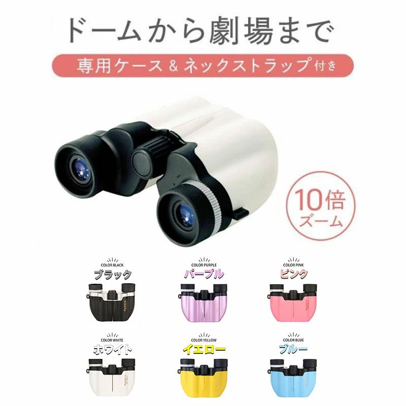 商品情報 【商品説明】 ■特徴：おしゃれでコンパクトな双眼鏡 ■ コンサートに最適！10倍率！ ■サイズ:8×10×4cm ■重量：135g ■＊詳細は画像をご覧ください ■カラー：ホワイト ブラック ピンク ブルー イエロー パープル ■備考＊ラッピングサービスは行っておりません。＊天候や災害に伴う配送の遅延が生じる　場合があります。＊納入する時期によりロゴの有無、パーッケージが異なる場合があります。 ■検索キーワード：双眼鏡 オペラグラス 高倍率 10倍率 高透過 コンサート ライブ 観劇 スポーツ観戦 バードウォッチング ライブ用 ドーム アウトドア 天体観測 鳥観察 登山 星空観察 超軽量 超小型 軽量 小型 コンパクト 8倍 12倍 フォーカス おしゃれ 使いやすい 眼鏡 メガネかけたまま 双眼鏡の選び方 ギフト 防振 贈り物 野球観戦 オペラグラス オートフォーカス ではありません。アットライズ atRise プレゼント 出産祝い お試し お気軽 おすすめ 人気 ランキング 30 40 50 60 70 80 代 父の日 母の日 敬老の日 保証期間 1年間保証 ご使用中においてのお客様の過失による故障、破損、改造等はサポート保証の対象外となります。 注意事項 ●運送事故により箱が潰れる可能性がございます。 ●お問い合わせとメールを承りますので、質問や苦情を相談して有効に解決しましょう。勝手に悪いレビューをしないでお願い致します。 ●モニターの違いにより、実際の商品の色が画像と異なる場合があります。 ●手動測定とは異なるため、わずかな寸法の違いを許容してください。 evidence-yama119