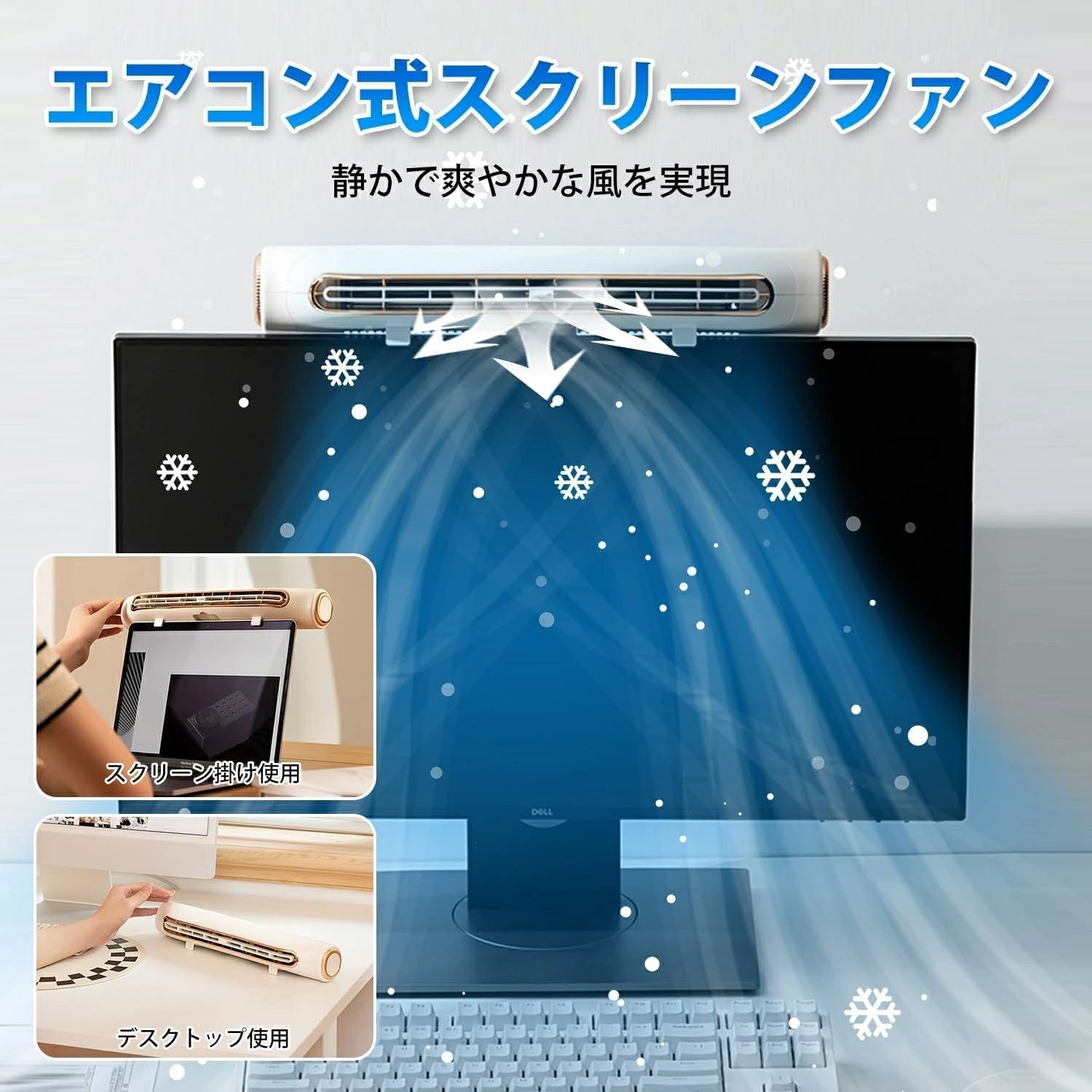 商品説明商品名 2-in-1モニター掛け式扇風機商品内容 本体サイズ：35.9*7.8*6cm　外箱サイズ：36.2*7.5*5.7cm　ネットウェート：304g　グロスウェート：385g　材質：ABS+シリカゲル　カラー：ブラック　セット内容：本体*1、USBケーブル*広範な冷却と4段風速：エアコン出風口を採用し、風のカバー範囲を3倍に増やし、吹き出し口の角度を50°調整することができます。4段変速段は調整可能で、日常生活の異なる要求を満たすことができます便利なUSB給電式：USBケーブルが付属しているので、パソコンや移動電源のUSBポート（5V/1.2A以上）に接続するだけで使用できるUSBクーラーです低騒音運転：クロスフロー技術を採用したブレードレスファンで、非常に低い騒音で効率的な冷却を提供し、静かな環境を楽しむことができます。弱いレベルの騒音は30dB以下であり、強いレベルの騒音は45dB以下です様々なディスプレイに対応：三点式固定機構を搭載します。モニターとのクリップ角度は自由に調整でき、取付け時もネジやテープなどは必要ありません注意事項 弊社が一部自動的な作業を行いますので、ご発送後の注文内容変更、配送先変更、キャンセル、住所記載ミスの再配送は受付できません。注文の最後にくれぐれ下記の内容も一度確認をよろしくお願いします。1．引っ越し前の住所のままに配送先になっているか？2．アパート・マンションの部屋番号記入しているでしょうか？3．番地記載しているでしょうか？4．住所一部しか記入しているでしょうか？ただし、発送前に修正可能です。