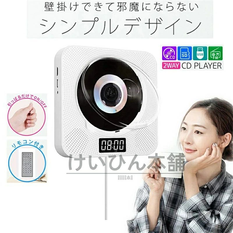 商品説明 本体サイズ：約189*189*37(mm) 本体重量：約550g 電源コード長さ：2m 定格電圧/定格周波数:100〜240V 50HZ/60HZ 出力：DC 5V-2A スピーカー：40mm*2、3W*2 対応フォーマット：DVD/CD/CD-R/CD-RW/MP3/WMAなど リモコン用電池：単4*2本（付属なし） セット内容 本体*1 HDMIケーブル*1 コンポジットビデオ/オーディオ出力(RCAx3)*1 スタンド*1 リモコン*1 取扱説明書 商品説明 壁掛けCD/DVDプレーヤー： 2020年最新型壁掛け式CDプレーヤーは、1台4役でDVD/ CD/Bluetooth/USB対応しています。音楽再生だけでなく、hdmi出力とAV出力が搭載してあり、テレビと繋ぐと大画面で1080P高画質のビデオも鑑賞できます。Bluetooth4.2搭載してスマホなどのブルートゥース設備と接続できるし、USBもサーポートしています。3.5mmオーディオ端子もありますので、イヤホンやスピーカー等との接続は可能です。同梱のAVケーブルでテレビと接続した後、テレビをAVモードに切り替えてください。 USBメモリ/AV/HDMI出力対応： USBメモリーは差し込むことができ、AV/HDMI出力端子搭載しているので、付属のAVケーブルかHDMIケーブルでTVと接続して、大画面で存分にDVDを楽しめることが可能です。台所、リビングや寝室などの壁に掛けられる小型のCDプレーヤーは、場所を取らず、とても省スペースです；卓上スタンドも付属してあり、置き型でもOKです。シンプルなデザインだけどすごく高級感が溢れて、誕生祝/結婚祝/新築祝/開店祝などの素敵な贈り物として大好評です。 リモコン付き・読みやすいLEDディスプレイ： 電源コードを引っ張ることでON/OFFができるコンパクトなcdプレーヤーは、機器上部ボタンで簡単に操作できるのはもちろん、付属のリモコンを使えば、お手元でもっと細かな操作ができます。LEDディスプレイは市販のCDプレーヤーと違い、機器表面に設計され、とても分かりやすいです。操作が簡単で、子供と年配の方は取扱書を見なくても使用できますので、お子様や高齢者、友人への贈り物としても最適です。（リモコン用の電池は別売りです） 多彩なファイル形式に対応： CD、CD-R、DVD-R、CD-WMA、DVD、DVD-RW、VCD、SVCD、HDCD、CD-RW、MP3、WMAおよびWAVフォーマットがサポートされています。内蔵Hi-Fi高音質スピーカーで音を綺麗に出してくれるポータブルDVD/CDプレーヤーです。A-Bリピート再生機能、とタイマー機能も対応しています、外国語の勉強、幼児教育と胎児教育などに最も役たつと思います。 注意事項： ※CDプレーヤーを起動する前に、CD保護紙を取り外してください。そのまま起動するとデバイスが破損する恐れがあります。 ※デバイスのレンズに触れないでください。 ※デバイスが全てのディスクをスキャンできない場合は、標準的なレンズ専門洗浄剤を使ってレーザー素子をきれいにしてください。 ※A-B区間リピートはCDとUSBモードのみに適用されます。 ※本製品のリモコンには電池が付属されていません。お客様ご自身で電池を入れてお使いください。 ※お客様のお使いのモニター等の環境により、多少色味が異なる場合がございます。 ※サイズ表記は実物と若干の誤差が生じる場合があります。 ※輸入品の為、多少の汚れ、スレがある場合がございます。 ※入荷時期により製品改良のため予告なく、パッケージのデザインと実際の商品デザイン、仕様が変更になる場合がございます。 保証期間：商品到着後半年以内 ★初期不良の場合、お届け日より7日以内往復送料が弊社に負担いたします。商品が正常品の際は送料お客様負担となりますのでご注意ください。 7日以降往復送料はお客様にご負担となります。ご了承くださいませ。 ※1度ご使用になった商品やお客様のもとで傷．破損等が生じた商品の返品．交換はお受け出来ませんのでご了承下さい。商品説明 本体サイズ：約189*189*37(mm) 本体重量：約550g 電源コード長さ：2m 定格電圧/定格周波数:100〜240V 50HZ/60HZ 出力：DC 5V-2A スピーカー：40mm*2、3W*2 対応フォーマット：DVD/CD/CD-R/CD-RW/MP3/WMAなど リモコン用電池：単4*2本（付属なし） セット内容 本体*1 HDMIケーブル*1 コンポジットビデオ/オーディオ出力(RCAx3)*1 スタンド*1 リモコン*1 取扱説明書 商品説明 壁掛けCD/DVDプレーヤー： 2020年最新型壁掛け式CDプレーヤーは、1台4役でDVD/ CD/Bluetooth/USB対応しています。音楽再生だけでなく、hdmi出力とAV出力が搭載してあり、テレビと繋ぐと大画面で1080P高画質のビデオも鑑賞できます。Bluetooth4.2搭載してスマホなどのブルートゥース設備と接続できるし、USBもサーポートしています。3.5mmオーディオ端子もありますので、イヤホンやスピーカー等との接続は可能です。同梱のAVケーブルでテレビと接続した後、テレビをAVモードに切り替えてください。 USBメモリ/AV/HDMI出力対応： USBメモリーは差し込むことができ、AV/HDMI出力端子搭載しているので、付属のAVケーブルかHDMIケーブルでTVと接続して、大画面で存分にDVDを楽しめることが可能です。台所、リビングや寝室などの壁に掛けられる小型のCDプレーヤーは、場所を取らず、とても省スペースです；卓上スタンドも付属してあり、置き型でもOKです。シンプルなデザインだけどすごく高級感が溢れて、誕生祝/結婚祝/新築祝/開店祝などの素敵な贈り物として大好評です。 リモコン付き・読みやすいLEDディスプレイ： 電源コードを引っ張ることでON/OFFができるコンパクトなcdプレーヤーは、機器上部ボタンで簡単に操作できるのはもちろん、付属のリモコンを使えば、お手元でもっと細かな操作ができます。LEDディスプレイは市販のCDプレーヤーと違い、機器表面に設計され、とても分かりやすいです。操作が簡単で、子供と年配の方は取扱書を見なくても使用できますので、お子様や高齢者、友人への贈り物としても最適です。（リモコン用の電池は別売りです） 多彩なファイル形式に対応： CD、CD-R、DVD-R、CD-WMA、DVD、DVD-RW、VCD、SVCD、HDCD、CD-RW、MP3、WMAおよびWAVフォーマットがサポートされています。内蔵Hi-Fi高音質スピーカーで音を綺麗に出してくれるポータブルDVD/CDプレーヤーです。A-Bリピート再生機能、とタイマー機能も対応しています、外国語の勉強、幼児教育と胎児教育などに最も役たつと思います。 注意事項： ※CDプレーヤーを起動する前に、CD保護紙を取り外してください。そのまま起動するとデバイスが破損する恐れがあります。 ※デバイスのレンズに触れないでください。 ※デバイスが全てのディスクをスキャンできない場合は、標準的なレンズ専門洗浄剤を使ってレーザー素子をきれいにしてください。 ※A-B区間リピートはCDとUSBモードのみに適用されます。 ※本製品のリモコンには電池が付属されていません。お客様ご自身で電池を入れてお使いください。 ※お客様のお使いのモニター等の環境により、多少色味が異なる場合がございます。 ※サイズ表記は実物と若干の誤差が生じる場合があります。 ※輸入品の為、多少の汚れ、スレがある場合がございます。 ※入荷時期により製品改良のため予告なく、パッケージのデザインと実際の商品デザイン、仕様が変更になる場合がございます。 保証期間：商品到着後半年以内 ★初期不良の場合、お届け日より7日以内往復送料が弊社に負担いたします。商品が正常品の際は送料お客様負担となりますのでご注意ください。 7日以降往復送料はお客様にご負担となります。ご了承くださいませ。 ※1度ご使用になった商品やお客様のもとで傷．破損等が生じた商品の返品．交換はお受け出来ませんのでご了承下さい。