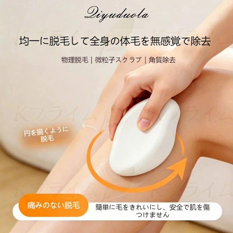 1. 商品概要 次世代ナノ粒子ガラスを採用した物理脱毛器です。円を描くように肌に擦るだけで、腕・脚・脇など全身のムダ毛を優しく除去、古い角質まで同時にケアできる 2in1 多機能美容ツール。カミソリのように肌を傷つけたり、ワックス脱毛のような痛みがなく、自宅で簡単にツルツル滑らかな肌を実現します。 2. 核心特長 ナノ微粒子研磨面｜痛みなし、肌に優しい 特殊ナノガラスメッシュ構造を採用。細かい粒子が毛根から柔らかくムダ毛を除去、肌表面を傷つけずにスムーズに処理。カミソリと違い毛の切断面が残らないため、生えてきた毛がチクチクしにくく、かゆみを抑えます。古い角質も一緒に落とせ、透明感のある滑らかな肌に。 2in1 多機能｜脱毛 + 角質ケア一台完結 従来の脱毛器具は毛処理のみに対し、本品は脱毛と角質除去を同時に実現。手足のザラつき、埋没毛の予防にも効果的。入浴中や洗顔後、肌が柔らかい状態で使用すると更に高い効果を発揮します。 人体工学曲線デザイン｜持ちやすく操作簡単 手のラインにフィットする滑らかな楕円形ボディ。滑りにくく力を入れやすいため、脇や指など細かい部位でも安定して使え、初心者でも簡単に扱えます。コンパクトサイズで洗面台に収納しやすく、旅行にも携帯可能。 丸洗い OK｜お手入れ簡単衛生的 使い終わったらそのまま流水で水洗い可能。交換パーツ不要、付着した毛や汚れをすぐ洗い流せ、常に清潔な状態で長く使用できます。 従来品と比較｜メリットが明確 - カミソリ：肌を傷つけやすく、毛の切断面でチクチク・かゆみが発生、頻繁な使用が必要 - ワックス脱毛：強い痛みを伴い、肌刺激が大きい - サロン脱毛：高額な費用、通う手間がかかる - 本品：無痛・低刺激、毛根から処理、持続的な滑らか肌、自宅で低コスト繰り返し使用可 3. 使用シーン - 日常全身ケア：腕、脚、指、脇のムダ毛処理 - 角質改善：ひじ・ひざの黒ずみ、肌のザラつき除去 - 入浴時ケア：お湯で肌が柔らかい状態で使用、効果アップ - 携帯旅行：小型で軽量、出先でも簡単ムダ毛ケア 4. 使用方法＆注意事項 使用手順 1. 入浴後または肌をぬらし、ボディミルクや石鹸で肌を柔らかくする 2. 脱毛器を肌に軽く押し当て、円を描くようにゆっくり擦る 3. ムダ毛が取れたら流水で器具を洗い、乾かして保管 注意点 - 傷や炎症、日焼け後のデリケートな肌には使用しないでください - 強く押し付けず、軽い力で円を描くように擦るのがポイント - デリケートゾーンには推奨しません 5. 商品仕様 - 素材：本体 ABS 樹脂＋ナノガラス研磨面 - 対応部位：腕、脚、指、脇、ひじ、ひざ - お手入れ：丸洗い可能 - 特徴：無痛物理脱毛、角質ケア 2in1、人体工学コンパクト設計