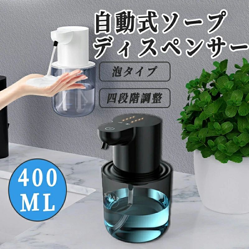 ソープディスペンサー 自動 泡 大容量400ML type-c充電式 ハンドソープ オートソープディスペンサー おしゃれ 泡吐出量4段階調整 IPX5防水 壁掛け 高感度センサー 泡タイプ 非接触式 清潔対策 詰め替え 細菌抑制 インフルエンザ対策