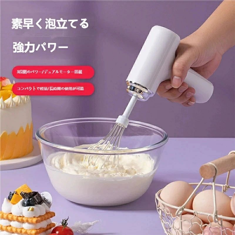? 主な特徴 コードレスでどこでも使える！場所を選ばない充電式設計 充電式なのでコードが邪魔にならず、キッチンの場所を選ばずに使えます。ボウルを持ちながらでもスムーズに泡立て作業ができ、お菓子作りがもっと快適になります。 強力モーターで素早くふわふわに！ 高出力モーターを搭載し、生クリームや卵白を素早く均一に泡立てます。手作業では難しいふわふわの仕上がりも、短時間で実現できます。 3 段階の速度調整機能付き 用途に合わせて 3 段階の速度を切り替え可能： 低速：材料の混ぜ合わせや柔らかい生地作りに 中速：生クリームや卵白の泡立てに 高速：しっかりとした泡立てや、メレンゲ作りに お菓子作りの工程に合わせて使い分けられます。 ダブルビーター付きで効率アップ 2 本のビーターでムラなく泡立てが可能。手作業よりもはるかに早く均一に混ぜ合わせられ、仕上がりもきれいになります。 軽量設計で長時間使用も疲れにくい 手になじみやすいコンパクトなボディで、重さを感じにくい設計。お子様のおやつ作りや、複数のお菓子を作るときでもストレスなく使えます。 取り外し可能でお手入れも簡単 ビーター部分は取り外し可能で、水洗いができます。使用後のお手入れも簡単で、いつも清潔な状態で使えます。? 主な特徴 コードレスでどこでも使える！場所を選ばない充電式設計 充電式なのでコードが邪魔にならず、キッチンの場所を選ばずに使えます。ボウルを持ちながらでもスムーズに泡立て作業ができ、お菓子作りがもっと快適になります。 強力モーターで素早くふわふわに！ 高出力モーターを搭載し、生クリームや卵白を素早く均一に泡立てます。手作業では難しいふわふわの仕上がりも、短時間で実現できます。 3 段階の速度調整機能付き 用途に合わせて 3 段階の速度を切り替え可能： 低速：材料の混ぜ合わせや柔らかい生地作りに 中速：生クリームや卵白の泡立てに 高速：しっかりとした泡立てや、メレンゲ作りに お菓子作りの工程に合わせて使い分けられます。 ダブルビーター付きで効率アップ 2 本のビーターでムラなく泡立てが可能。手作業よりもはるかに早く均一に混ぜ合わせられ、仕上がりもきれいになります。 軽量設計で長時間使用も疲れにくい 手になじみやすいコンパクトなボディで、重さを感じにくい設計。お子様のおやつ作りや、複数のお菓子を作るときでもストレスなく使えます。 取り外し可能でお手入れも簡単 ビーター部分は取り外し可能で、水洗いができます。使用後のお手入れも簡単で、いつも清潔な状態で使えます。