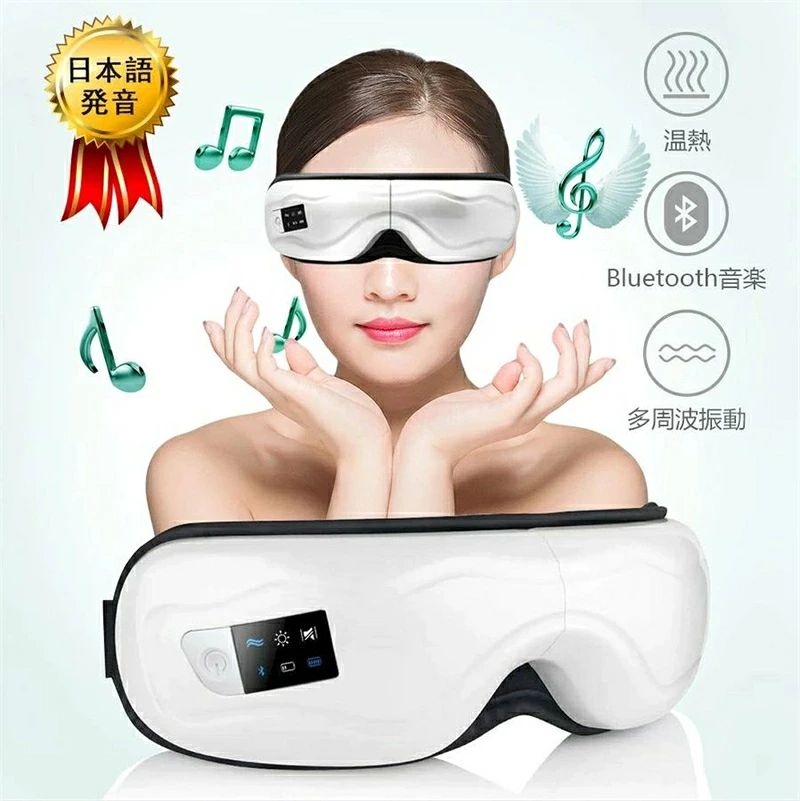 【五つのモード・エア機能】 ・【多機能目元マッサージャー】 ・【心地良い温熱機能・15分タイマー機能】 ・【Bluetooth音楽機能・日本語音声放送】 ・【肌にやさしい・3D立体型】 ・【日本語説明書付き・品質保証】 ●【パッケージ内容】 1、アイマッサージャー 本体x1 2、USB充電ケーブル x1 3、日本語取扱説明書 x1 4、品.質保証書（一年） x1 【温熱機能付き】 独自の面積温度制御装置を採用しているので、バランスのとれた温もりを素早く感じる事が出来ます。 目をリラックスさせて、 【エア機能】 独自の双気技術を採用したエアーなので、自身では出来ない絶妙な指圧マッサー.ジを目元やこめかみにしてくれます。 【もみほぐし】 目の周まりを振動させるバイブレーション機能。マッサー.ジとはまた違った心地よさを味わうことができます。 通常のマッサー.ジでは体験できない振動マッサー.ジはおすすめです。 ツボを刺.激し、目もとをスッキリとリフレッシュできるので、にもつながります。 【使いやすい】 ワンプッシュでカンタンに使えます。1200mAh大容量バッテリーなので、フル充電90分連続使用が可能です。 二つに折りたためるのでスペースを邪魔することもなく、持ち運びにも大変便利です。 【15分自動電源OFF】 一回の稼働時間は最長15分となります。スタートから15分経過すると自動的に停止します。 【五つのモード】 (1)自動モード:エア+音楽+振動+温熱 (2)クリアモード:エア+音楽+振動 (3)睡眠モード:エア+静音 (4)活力モード:エア+温熱+音楽 (5)振動モード:振動+音楽 5つの組み合わせモードをお好みで選択できて、 最大限に生かして総合的にリフレッシュ。 【肌に優しい素材】 肌さわりの良いPC素材を採用。 赤ちゃんのお肌みたいにやわらかくて、肌さわりがいいです。調節できるゴムバンドで、弾力が良くて、そんな方に適します。 【USB充電式・折りたたみ式】 USB充電がとても便利。どんな場所でも使えます。 180度折りたたみ式で収納しやすいし、持ち運び楽々です、仕事や出先にも持って行けるコンパクトのサイズです。 キレイな化粧箱の梱包で高級感が溢れるデザインで、母の日やご両親、友達のお誕生日に良いプレゼントです。 【 こんな方に目元マッサージャーをおすすめ】 ●毎日パソコン業務をしている方 ●長時間スマホを使用している方 ●勉強や細かい作業でメガネ疲労の方 ●いつも使い捨てのホットマスクを購入している方 本製品は、繰り返し使用できるのでとても良いです。「自宅エステ」として気軽に使用できます 【購入前のご確認】 万が一何か不具合が生じた場合やご不満などありましたらお手数ですが、 是非評価前に「購入履歴⇒問い合わせ」から弊店にご連絡ください。 商品状態または状況を確認した後、返金や無料交換などの対応をさせていただきます。 お客様にご満足気に入っていただけるよう努めておりますのでお気軽にご連絡下さいませ。