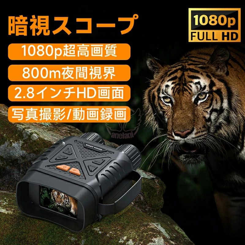 視鏡 暗視スコープ ナイトスコープ 2.8インチ液晶 10Xデジタルズーム 最大800m ナ...