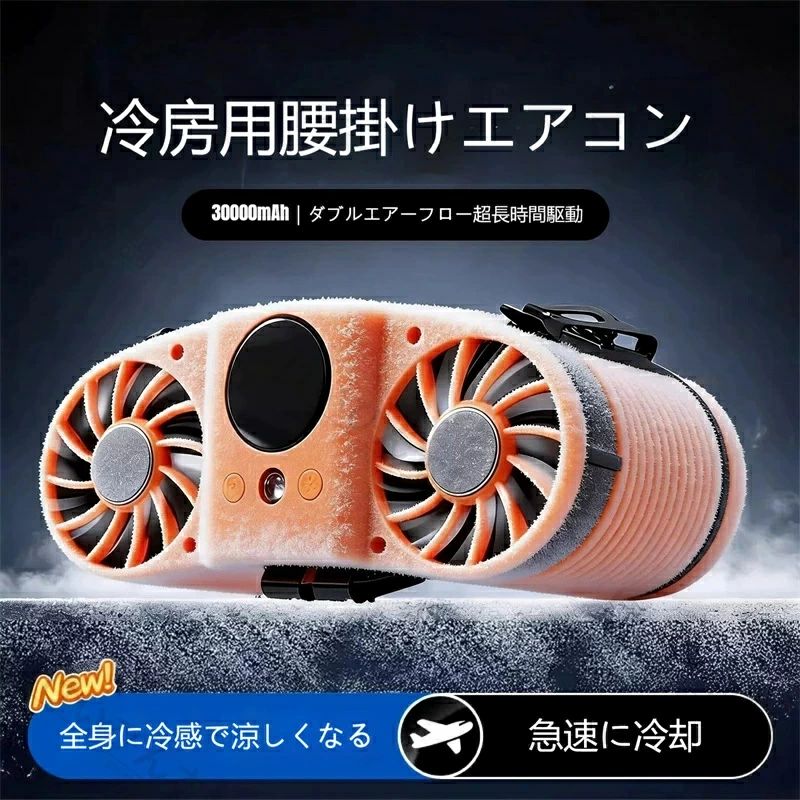 ウエストに挟んで装着する半導体冷却タイプ携帯ファンです。 強力冷却プレートで体を直接冷やし、屋外作業・レジャーの熱中症対策に最適。 コンパクト設計で邪魔にならず、携帯しやすく長時間快適に過ごせます。 ★★★ご注意★★★ ※新品ですが、輸入品のため稀に汚れや傷等がある場合がございますが、ご了承下さい。 ※外観及び仕様は予告なく変更になる場合もございます。 ※モニターの発色により実際のものと色が異なる場合があります。 ※初期不良の場合、新品を交換することまたは返品が可能でございますので、お気軽にお問い合わせくださいませ。 ※本製品を使用して発生しうる、事故、損害、損傷、破損等、さらに二次的事故損害についても 弊社では一切の責任を負いかねます。 ★★★配送について★★★ ※同じ注文で2点以上ご購入頂く場合には、分けて発送可能性がございます。 ※一時欠品の際は、ご注文頂いて10〜15日の入荷となります。 ※万が一ご出荷が遅れる場合はメールでご連絡致します。 ※直接仕入先からの発送する場合があります。 ※パッケージや衣装箱が予告無く変更になる場合がございます。 ※メーカー完売の際はご容赦ください。ウエストに挟んで装着する半導体冷却タイプ携帯ファンです。 強力冷却プレートで体を直接冷やし、屋外作業・レジャーの熱中症対策に最適。 コンパクト設計で邪魔にならず、携帯しやすく長時間快適に過ごせます。 ★★★ご注意★★★ ※新品ですが、輸入品のため稀に汚れや傷等がある場合がございますが、ご了承下さい。 ※外観及び仕様は予告なく変更になる場合もございます。 ※モニターの発色により実際のものと色が異なる場合があります。 ※初期不良の場合、新品を交換することまたは返品が可能でございますので、お気軽にお問い合わせくださいませ。 ※本製品を使用して発生しうる、事故、損害、損傷、破損等、さらに二次的事故損害についても 弊社では一切の責任を負いかねます。 ★★★配送について★★★ ※同じ注文で2点以上ご購入頂く場合には、分けて発送可能性がございます。 ※一時欠品の際は、ご注文頂いて10〜15日の入荷となります。 ※万が一ご出荷が遅れる場合はメールでご連絡致します。 ※直接仕入先からの発送する場合があります。 ※パッケージや衣装箱が予告無く変更になる場合がございます。 ※メーカー完売の際はご容赦ください。