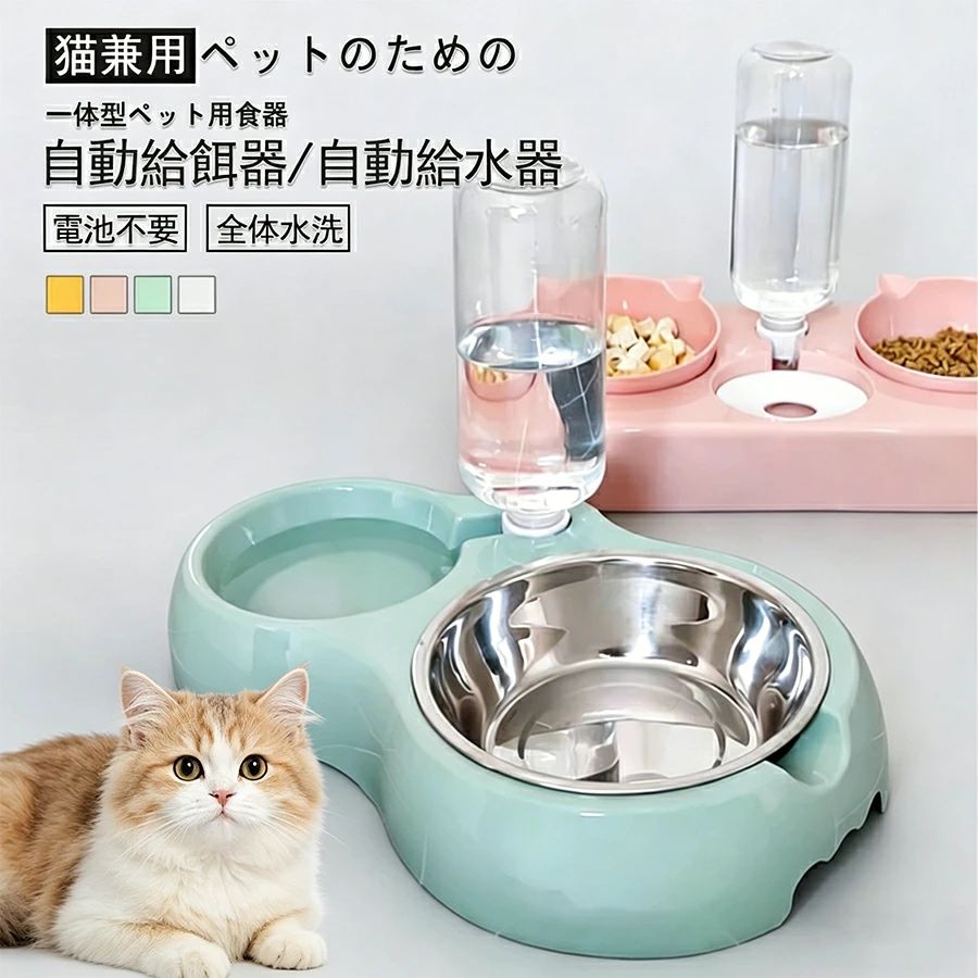 自動給餌器 自動給水器 一体型 ペット用食器 取り外し可能 全体水洗い可能 透明 お留守番可能 定量 透明 猫 用 便利 電池不要 分離式ステンレス鋼ペットボウル猫 清潔便利 ペット用品オレンジグレーピンクグリーン