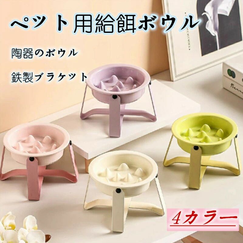 ペット 早食い防止フードボウル 陶器製 餌入れ ペットボウル 高台 食器台 スローフード 小型犬 中型犬 大型犬 猫用 早食い防止 ペット用品 便利 食べやすい 洗い可能