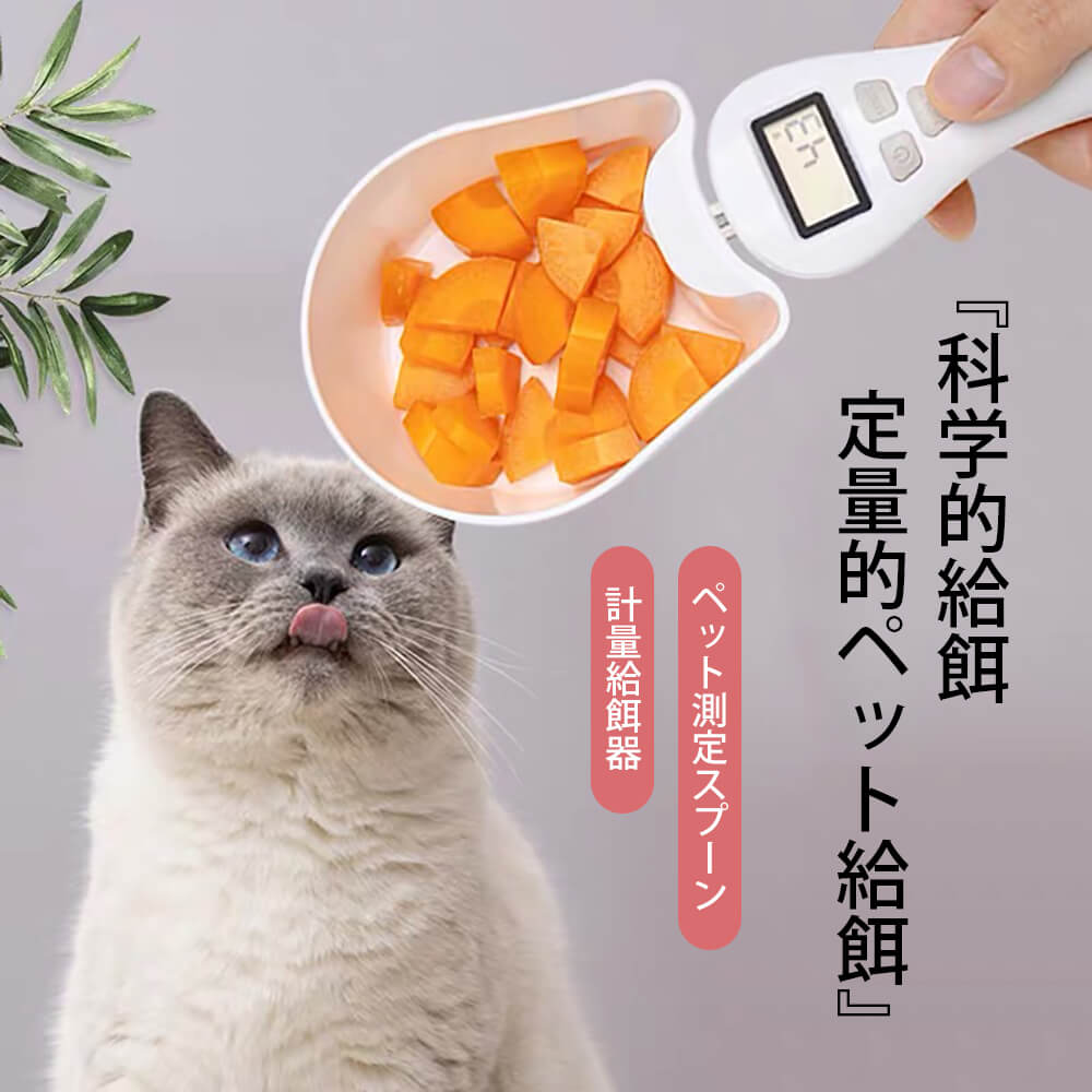 新型知能ハイエンドペット 食料シャベル 犬?猫用 スプーン ペットフードショベル ペットフードスプーン ペット測定スプーン 猫用電子フードスプーン 計量給餌器 計量カップ 長い待機時間 操作が簡単 フード計量器
