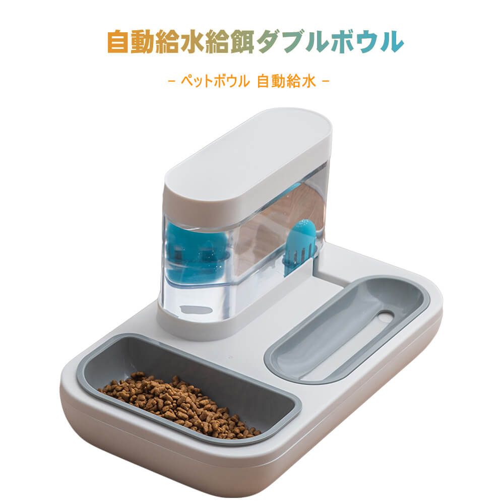 猫用 犬猫 自動給水器 自動給水給餌ボウル 給水器付き フードボウル ペットフィーダー兼用 給水器 餌入れ 食器 1つに組み合わせ 給餌と給水は別々に組み立てられ 取り外し可能、お手入れが簡単 ペット用品 自動餌やり機