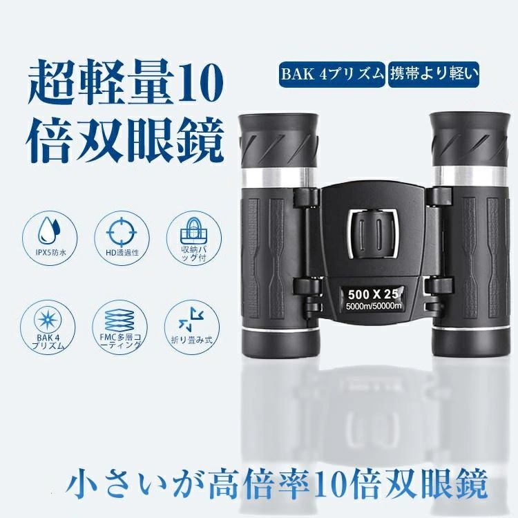 商品説明 〔商品名〕 双眼鏡 コンサート 10倍 オペラグラス ライブ用 Bak4 高倍率 FMC 25mm口径 小型 軽量 望遠鏡 収納バッグ付 生活防水 ライブ/観劇/野鳥観察/バードウォッチング/星空/野球/サッカー/観劇/スポーツ観戦 小型 屋外 収納ケース 誕生日 ギフト 使用簡単 〔お勧めポイント〕 【優れた視覚明瞭度】 解像度の高くて、明るくクリアーな画質を可能なBAK4プリズムを採用し、他の赤膜や青い膜の双眼鏡よりもっと鮮やな視界を実現しております。光学倍率20倍の高倍率レンズで対象物がより明るく鮮明に、解像力が上がりくっきり見えます。目幅を調整して、ピントを合わせて遠くのものを近く、細部まで鮮明に見えます。ライブを観賞する時に臨場感にあふれて広い視界が与えます。 【携帯便利】折り畳み式ので、片手でもって、簡単に調整できます。収納袋付きなので、持ち運びにもすごく便利です。また、ポケットにも収納でき、見たいものがあったらすぐ使えます。アウトドア、コンサートへ観賞に行く時にもバックパックに入れて、首にかけて長時間で使っても疲れません。 【防水設計】IPX5防水設計ですので、雨や雪に強く、アウトドアでの使用でも安心して使うことができます。さらに、滑り止めゴム製外装はショックを吸収し、安定したグリップを提供します、優れたユーザーエクスペリエンスを確実にします。 【幅広い適合範囲】幅広い用途で使えてあらゆるシーンに対応可能なオールラウンドタイプな双眼鏡です。スポーツイベン ト、ハイキング、キャンプ、狩猟、野生動物の観察、旅行、監視、コンサートなど、様々なアウトドアス ポーツ活動に適用しています。 【メガネをかけたままでもご利用頂けます】ツイストアップア式のアイカップは調整可能なのでメガネをかけている方でも使用に問題はありません。 【注意】双眼鏡で太陽を観察することは禁止だ。 〔発送詳細〕 ●運送事故により箱が潰れる可能性がございます。 ●お問い合わせとメールを承りますので、質問や苦情を相談して有効に解決しましょう。必ず責任を持って最後までご対応致します。勝手に悪いレビューをしないでお願い致します。 ●モニターの違いにより、実際の商品の色が画像と異なる場合がありますが、写真と同じスタイルを保証いたします。 ●手動測定とは異なるため、わずかな寸法の違いを許容してください。 ＜保証について＞ 商品を受け取られてから90-180日間を保証期間とさせていただきます。 ?保証期間内に発生した不具合、故障が発生した場合 基本的に同品交換の対応をさせていただきます。 　※但し同品が在庫切れ、及び長納期となってしまう場合などの対応についてはご相談させていただきます。 ?商品自体の要因で無い不具合につきましては保証できませんのでご了承ください。不具合が発生した際は、まず当店にご連絡をお願いいたします。対応につきましてご説明をさせていただきます。
