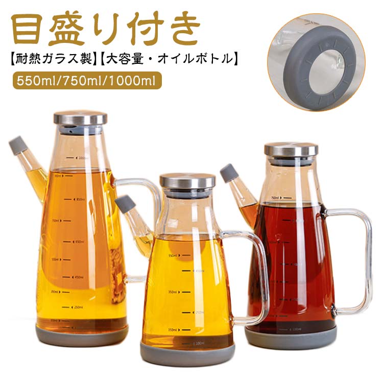 オイルボトル?大容量?耐熱ガラス 液だれしない?1000ml?調味料入れ ドレッシングボトル 750ml?油ポット オイルポット 550ml?おしゃれ 詰め替え オリーブオイル 醤油差し ビネガーボトル シンプル?目盛り付き?キッチン用品 滑り止め 飲食店 オイル差し?送料無料