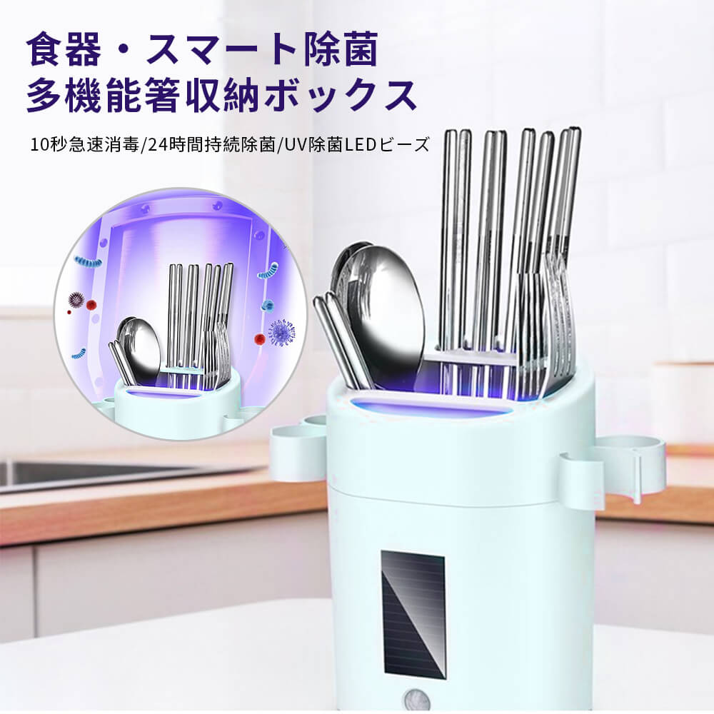食器&スマート抗菌 多機能箸収納ボックス 収納 箸立て 水切り キッチン収納 おしゃれ 10秒急速抗菌 第一重抗菌紫光波 抗菌効果抜群 人体のカロリー 感知技術 UV抗菌LEDビーズ ソーラー/光エネルギー 抗菌率が高い 二役 壁に掛ける 格好良い