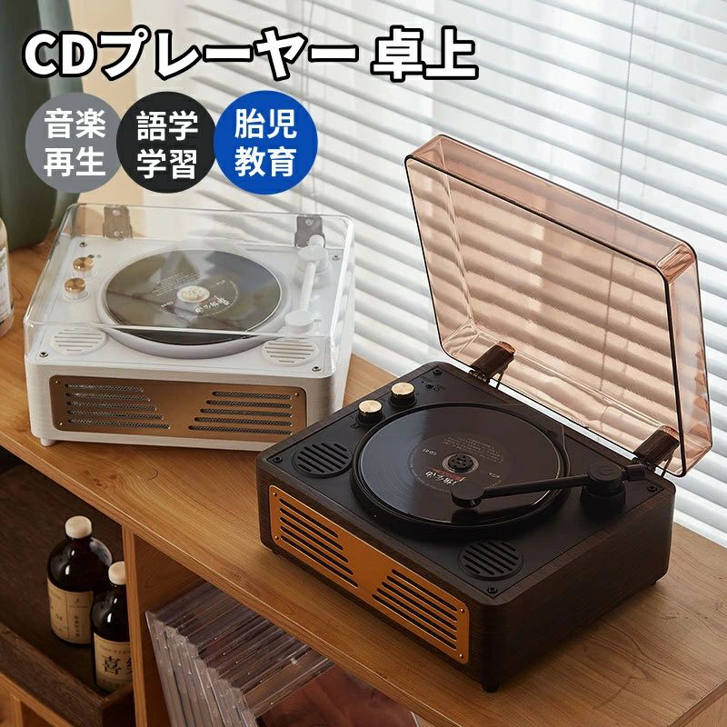 商品名：CDプレーヤー 商品説明 Bluetoothv5.0を搭載し受信も発信も対応 Bluetooth搭載のスマホ、PCなどデバイス以外、Bluetoothイヤホン、Bluetoothスピーカーにも接続可能で、いつどこでも楽しめます。 ステレオスピーカー内蔵 低音でも高音でも音割れがしなくて立体的な高音質を提供する可能のですぐに空間内に音楽を溢れさせます。 レトロでシンプル シンプルなデザインで使いやすいCDプレーヤー ステレオスピーカー内蔵＆3.5mmイヤホンジャック付き 本CDプレーヤーは3.5mmイヤホンジャック付き、別売りの3.5mmイヤホンを支持するほかに、内蔵のステレオスピーカーを搭載しており、低音でも高音でも音割れがしなくて立体的な高音質を提供する可能のですぐに空間内に音楽を溢れさせます。 様々な場合で多様なファイルに対応 このCDプレーヤーはCD/CD-R/CD-RM/CD-G/MP3/WMA/WAVなどのフォーマットを適したので幅広く使えます。さらに、実用性と高級感がいっぱいので、部屋、パーティー、レストラン、語学学習、ヨガ、子供教育など様々な利用場合もよく似合います。 注意事項 写真は実物と同じように撮影されます。撮影中の光とモニターの解像度が異なるため、多少の色の違いは品質上の問題ではございませんので、予めご了承ください。 製品の仕様は品質の向上・改善のため、予告なく変更される場合が御座います。 当店ではラッピングのサービスを行っておりません、ご了承ください。 ※手動測定による1~2cmの誤差を許容してください。ご理解いただきありがとうございます ※輸入品の為、多少の汚れ、スレがある場合がございます。 ※取り扱い上のご注意をよくお読みの上ご使用下さい。