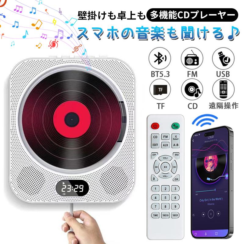 【タイムオフ設定】タイマー設定があり、お好きな時間を設定できるので、コンパクトCDプレーヤーの電池が切れるまで再生させないようにでき、パソコンの電源を切るのが不便な時、自動的に電源が切れます。 【ユニークなデザインのダストカバー】コンパクトCDプレーヤーの前面に小さなボタンがあり、それを押すとカバーが開き、CDを入れて閉じます。 CDを入れて閉じます。 ダストカバーは子供やペットが誤って機械に触れることを防ぎ、またCDをホコリや他の小さなものから保護し、ポータブルCDプレーヤーの寿命を延ばします。 【USB+AUX】このポータブルCDプレーヤーには、USBポートと3.5mm AUXケーブルポートが内蔵されています。 3.5mm AUXケーブルを使用すれば、CDプレーヤーを他の外部有線スピーカーに接続して出力し、サウンド体験を向上させることもできます！ 【リモコン】付属のリモコンはシンプルで使いやすく、リモコン距離は10m、不在時でも自宅のCDプレーヤーを便利に操作でき、曲やモードを自由に切り替えて、ユーザーエクスペリエンスを向上させます。 【A-Bリピート機能】 USBメモリーやCDからコンテンツを再生する際、リモコンのA-Bボタンを2回押すと、短く2回押す間に文章がリピートされます。 もう一度A-Bボタンを押すと、繰り返しが解除されるまで、文章が繰り返されます。 この機能は、語学学習が必要なお子様に適しており、繰り返し聞くことで、学習進度についていけなくなるのを防ぐことができます。 【多機能デスクトップCDプレーヤー 】 CD再生だけでなく、AUX機能、USB再生、A-Bリピート再生、タイマー機能、スリープモード、メモリー再生機能など多くの機能をサポートしています。 また、デュアルハイファイスピーカーを内蔵し、ステレオ高音質音楽を再生でき、あらゆる面でお客様のニーズを満足させます。 【豊富な利用シーン】 CD、CD-R、CD-RW、MP3、WMA形式の小型音楽CDプレーヤーを再生でき、家庭、パーティー、喫茶店、教室、レストランなど様々な場所に適しています。シンプルでスタイリッシュなデスクトップデザインはインテリアとしても最適です。ご注意：ブルーレイディスクは再生できません。 【ユニークなデザインのデスクトップCDプレーヤー 】 ブラックのCDプレーヤーには、CDディスクをホコリから守る透明ダストカバーが付属しています。ユニークな底面のワイド・ベース・デザインにより、卓上にしっかりと置くことができます。また、このポータブルCDプレーヤーは上部にLEDディスプレイがあり、すべての機能とモードがLEDディスプレイに表示されるため、非常に便利でわかりやすくなっています。 【AUX機能付CDプレーヤー】 家族とおいしい朝食を楽しみながら、天気予報やニュース、交通情報、音楽など、さまざまなチャンネルを聴くことができます。 さらに、このポータブルCDプレーヤーは有線スピーカーとしても使用でき、3.5mm AUXジャック経由で車のスピーカー・システムや有線ヘッドホンに接続できます。また、付属の有線ヘッドフォンを接続して、自分だけの音楽を楽しむこともできます。 【注意事項】 ※故障を避けるために、5V2Aの非急速充電アダプターを使用してください。 ※写真は実物と同じように撮影されます。撮影中の光とモニターの解像度が異なるため、多少の色の違いは品質上の問題ではございませんので、予めご了承ください。 ※お問い合わせとメールを承りますので、質問や苦情を相談して有効に解決しましょう。必ず責任を持って最後までご対応致します。勝手に悪いレビューをしないでお願い致します。 ※環境配慮と迅速なお届けのため、簡易包装で発送しております。運送事故により箱が潰れる可能性がございます。パッケージ不良による交換返品は対応出来かねますので、ご了承をお願いします。万が一不具合やご不明点がございましたら、どうぞお気軽にご連絡ください。誠意をもって対応させていただきます。 ※手動測定による1~2cmの誤差を許容してください。ご理解いただきありがとうございます ※輸入品の為、多少の汚れ、スレがある場合がございます。(製品の動作に問題ございません。) ※取り扱い上のご注意をよくお読みの上ご使用下さい。