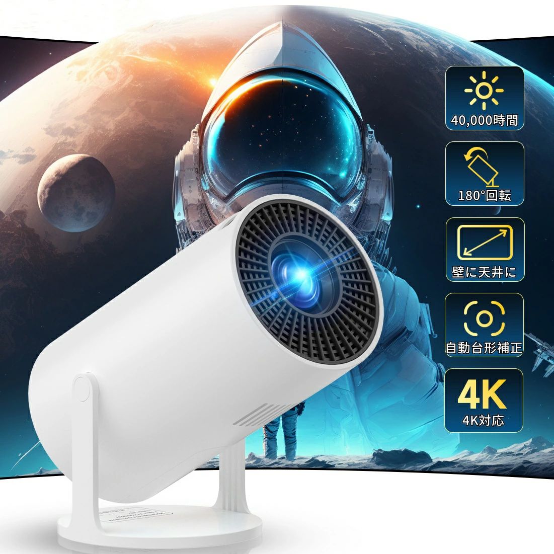 強力推薦☆プロジェクター 小型 自動台形補正 1080P ポータブルワイヤープロジェクター 家庭用 ホームプロジェクター Bluetooth5.2 WiFi ワイヤレス 一人暮らし ホームシアター コンパクト 短距離投影 4K対応 180°回転 天井投影 ホームシアター ホームプロジェクター