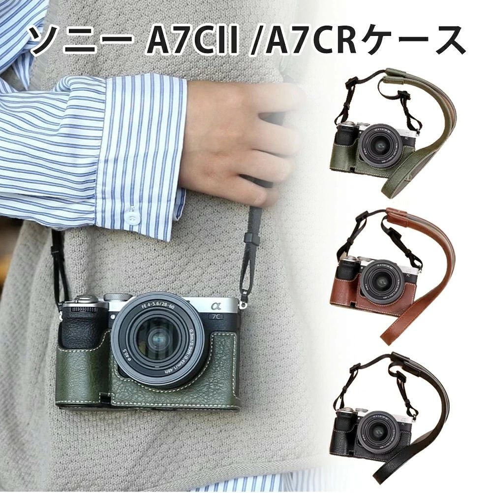 【対応機種】：SONY ソニーA7C2/A7CR専用 (その以外の機種に対応できません) 【質感へのこだわり】：レトロ感あふれるPUレザー素材で、耐久性に優れた丈夫な仕上がりです。 【サイズがぴったり】：A7C2/A7CRに向けた設計、本体としっかり密着し、内側は高級なビロードを採用し、カメラボディをしっかり汚れや衝撃から保護できます。 【操作便利】：ケースを取り外せずに、バッテリーへのアクセスが可能、すべての周辺機器ポート、カードスロット、ボタン操作が実現できます。軽量で、携帯に便利です。 注意事項 ※写真は実物と同じように撮影されます。撮影中の光とモニターの解像度が異なるため、多少の色の違いは品質上の問題ではございませんので、予めご了承ください。 ※お問い合わせとメールを承りますので、質問や苦情を相談して有効に解決しましょう。必ず責任を持って最後までご対応致します。勝手に悪いレビューをしないでお願い致します。 ※環境配慮と迅速なお届けのため、簡易包装で発送しております。運送事故により箱が潰れる可能性がございます。万が一不具合やご不明点がございましたら、どうぞお気軽にご連絡ください。誠意をもって対応させていただきます。 ※配送または仕入状況により商品の箱に凹み、スレ等がある場合がございます。輸入品の為、多少の汚れ、スレがある場合がございます。(製品の動作に問題ございません。)パッケージ不良による交換返品は対応出来かねますので、ご了承をお願いします。 ※手動測定による1~2cmの誤差を許容してください。ご理解いただきありがとうございます ※取り扱い上のご注意をよくお読みの上ご使用下さい。