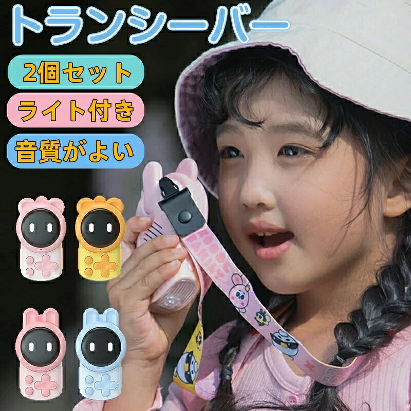 子供トランシーバー USB充電式 最大3km 2個セット 通話可能 子供 人気 こども キッズ 安い 2台セット 免許不要 特定小電力 簡単操作 かんたん 携帯 アウトドア 登山 災害 キャンプ 外遊び おでかけ 軽量 小型 緊急対応 ギフト おもちゃ クリスマス プレゼント 誕生日