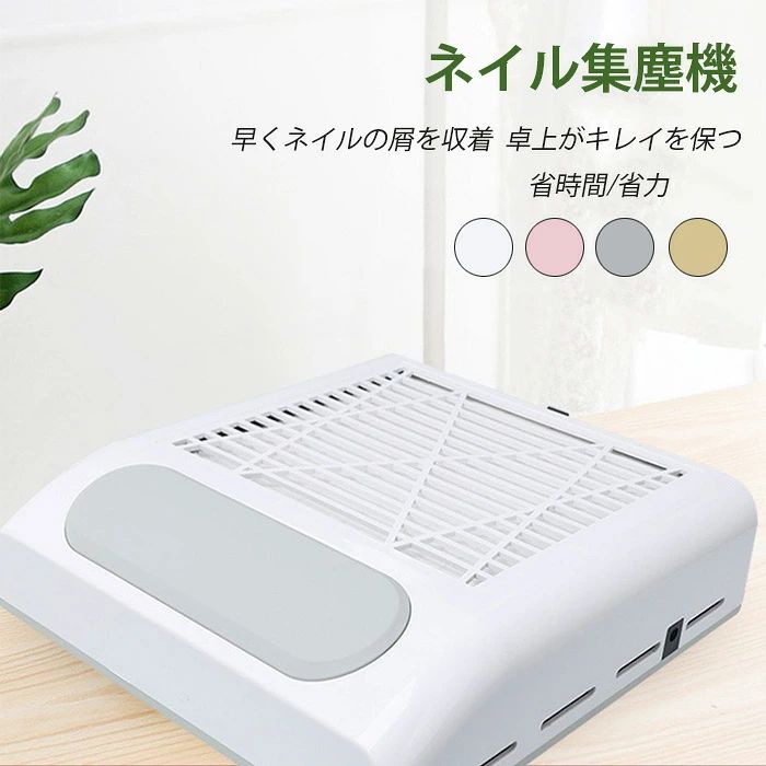 商品説明 商品説明 ■「ネイルダスト対策」ネイルダストは主にネイルをオフする際に多く発生する粉塵です。ネイルダストコレクターを使うことで施術中に発生するネイルダストを吸い込んでくれます。 ■「ダストをしっかり吸引」広範囲の吸引で舞うネイルダストを見逃さずしっかりキャッチ。 ■「施術しやすいデザイン」こちらのネイル集塵機は施術者が手を置いた時に、一番ラクな高さになるように設計しました。底部に滑り止めゴムが付いて安定した施術をサポート。サロンニーズに合わせ、白を基調としたデザイン。シンプルなデザインで、どんな場所置いても馴染みやすい。 ■「静音」従来のネイル集塵機より、音が静かになりました。お客様との会話やリラックス空間を妨げません。 「お手入れ簡単」ネイルダストコレクターのフィルターは引き出し式で取り外し可能。施術毎にお手入れが可能です。 ■セット内容：本体、フィルター、電源コード ■サイズ(約)：W184×H83×D228mm ■100-240V、50/60Hz ※保護フィルムがついておりますので、ご使用の際は剥がしてからお使いください。 ※仕様は予告なく変更になる場合があります。 在庫・発送について 土日・祝日は休業日とさせて頂いております。 弊店は発送時間の指定を承っておりませんので、ご了承ください。 在庫について 商品によっては、弊社運営の多店舗と在庫を共有しているものがございます。 ご注文頂くタイミングによっては、ホームページ上で在庫がある商品も欠品になる場合がございます。 入荷待ち/突然に在庫切れの商品に関しましては、別途メールにてご連絡差し上げます。 ご了承の上ご注文下さいます様お願い申し上げます。 関連キーワード 2022最新プレゼント セルフネイルにぴったりのミニサイズの集塵機 夏のpaypay祭 集塵機 ダストクリーナー ミニ セルフ ネイルマシン ネイルダストクリーナー Nail Dust Cleaner 集塵機,ネイルダスト集塵機,ネイルダストクリーナー,ネイルツール,ネイル機器,セルフ,自分で,家で,電動,コンパクト,,ネイルポリッシャー,掃除,美容家電,ホームエステ,新生活,母の日,キレイ満足度,おうちエステ