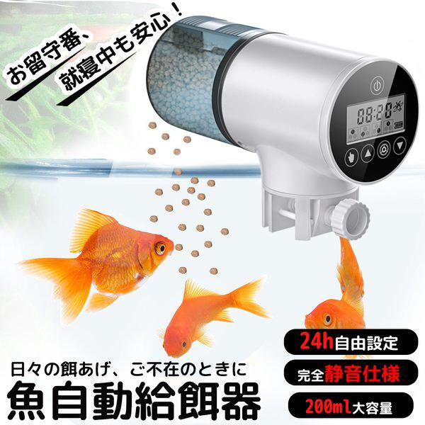 魚自動給餌器 水族水槽用タイムフィーダー 熱帯魚 金魚オートフィーダー 自動餌や...