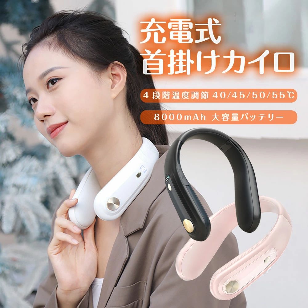商品説明 商品仕様 充電式首掛けカイロ・電熱ネックヒーターです。 ボタンを2秒長押しして電源オン。電源がつくと急速加速され、すぐに温まります。 4段階温度調節を搭載。ボタンを押すたびに温度が切り替わります。（40℃/45℃/50℃/55℃） モバイル電源としても使える。USB-Aポート付きで、スマホの急なバッテリー切れの際に、モバイルバッテリーの代わりに充電が可能。（スマートフォンへの充電ケーブルは付属しておりません） 設定温度はディスプレイ表示されているので、一目で分かります。 充電式でケーブルいらず、首に掛けるだけのハンズフリー仕様。 料理や掃除など両手をあけておきたい時や、身体を動かす際、外出時など、様々な場面で活躍してくれます。 温度は内蔵チップにより管理され、60℃に達すると自動で電源オフに。 また、燃えにくい素材で作られており、安心して使用できます。 カラーは、ブラック・ピンク・ホワイトの3色から好みに合わせてお選びいただけます。 本体はしなやかに動くので、男性から女性まで様々な首回りに幅広くフィットします。 ◇ C11W 仕様 ◇ ◆ 商品名称：充電式首掛けカイロ ◆ 素材：ABS、PC、アルミ合金、シリコン ◆ 入力：DC5V/2A ◆ カラー：ブラック、ピンク、ホワイト ◆ サイズ：約175×150×50cm ◆ バッテリー容量：8000mAh ◆ 充電時間：約5時間 ◆ モード：4段階温度調節 40℃/45℃/50℃/55℃ ◆ 充電端子：USB Type-C ◆ 重量：約365g ※ 就寝時のご使用はお控えください。 ※ 高温湿潤の環境でのご使用はお控えください。製品が濡れた状態で使用しないでください。 ※ 本商品を本来の用途以外でご利用いただかないようお願いいたします。 注意事項 サイズにつきましては平置き採寸となります。生地や個体差により1~2cmの誤差が生じる場合がございます。 PC環境や撮影状況などの違いにより実際のお色とは若干異なる場合がございます。 ※その旨ご考慮頂き、参考にして頂ければ幸いです。 在庫・発送について 発送について ●土日・祝日は休業日とさせて頂いております。 ●弊店は発送時間の指定を承っておりませんので、ご了承ください。 在庫について ●商品によっては、弊社運営の多店舗と在庫を共有しているものがございます。 ●ご注文頂くタイミングによっては、ホームページ上で在庫がある商品も欠品になる場合がございます。 ●入荷待ち/突然に在庫切れの商品に関しましては、別途メールにてご連絡差し上げます。 ●ご了承の上ご注文下さいます様お願い申し上げます。 関連キーワード マッサージ枕 首マッサージャー マッサージクッション 解消グッズ ネックマッサージャー寝ながらマッサージ器 首こり 肩こり 頸椎安定 全身用 疲労解消 即納　親孝行　誕生日プレゼント　ギフト　家庭用　マッサージ枕 マッサージ 首・肩・腰・背中・太もも マッサージャー 小型 マッサージ機器 フット 足裏 癒しグッズ 疲労回復 首こり 肩こり解消 首こり解消 父の日 母の日 プレゼント 首筋ケア マッサージ器全身 頚椎症 8D知能マッサージ 神経痛、筋肉痛 温感 頚椎サポートまくら