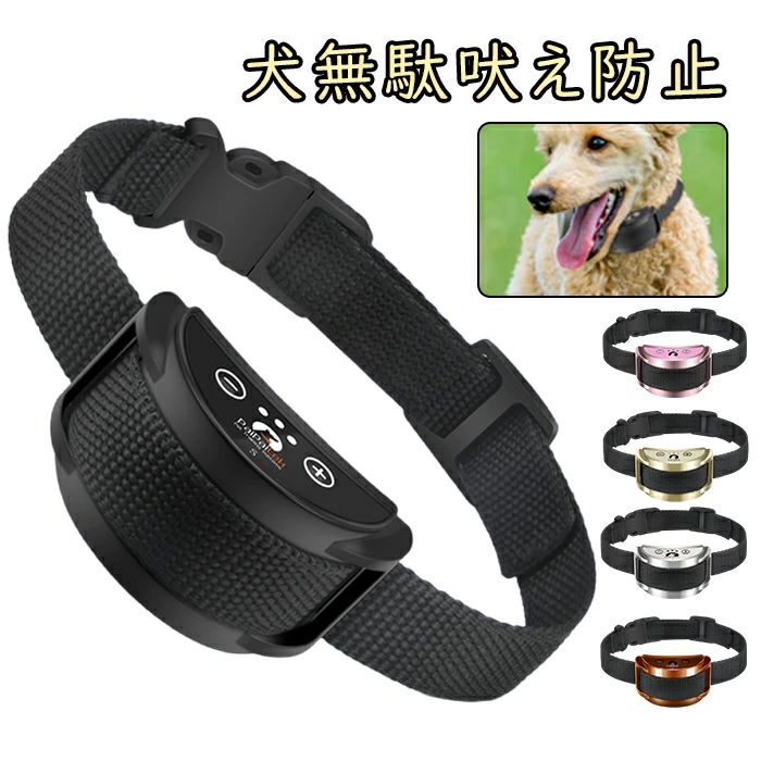 商品説明 商品説明 愛犬の無駄吠えでお困りではないでしょうか？ 留守中に犬が吠えて、近所から苦情が．．． 夜中の無駄吠えが止まらず、毎日睡眠不足．．． 他の無駄吠え防止グッズを使用してみたけど効果がイマイチ．．． その悩み．．．無駄吠え首輪で解決できます。 無駄吠え首輪の働きと使用目的 無駄吠え首輪は無駄吠えを止めるためのしつけ用首輪です。 「吠えると嫌な刺激が来る！」という条件反射を利用して「吠えない」ように習慣をつけます。 犬は条件反射の動物ですから、すぐに学習することが可能です。 声帯振動感知式を採用しているので他のワンちゃんが吠えても作動しません。 装着したワンちゃんにのみ作動するので多頭飼いのオーナーにも安心してお使いいただけます。 集音式のように大きな物音がしても作動しませんので安全です。 水を飲んだり、フードを食べたりという行為には作動しない独自の特許機能を搭載し、レベルは自動設定、または5段階から選択できて全犬種に対応が可能です。 機能・特徴 安全性 犬を安全にしつけるために可能な限りの安全テストを経て、電気の刺激による心肺、血圧への影響、心電図による調査、コンタクトポイントによる首周りの皮膚への影響など、何の問題もないことが証明されていますので全犬種に安心して使用していただけます。 インターナルセンサー搭載（声帯振動感知機能） 声帯の振動をセンサーが感知して自動で作動しますので他の犬が吠えたり、大きな物音がしても作動せず安心してお使いいただけます。 水を飲んだりフードを食べている時には作動しない独自の特許。だから安全なのです。 感度調整 本品は5段階の感度があり、犬の声、身型によって、自由に調整することができます。電気を入れてから、自動的に第3階段に設定できます。「＋」ボタン・「-」ボタン: この2つのボタンを使用すると、製品の感度を調節できます。 静電気テスト 白いテスト灯は止吠え器の二つの伝導ネジにおいて、止吠え器の中間のセンサーに吹いたり、大きな犬の音を真似したり、止吠え器が3回作動してから、かすかな光を発します。 訓練説明 1、愛犬が吠えると、最初は2秒の音で警告します。 2、愛犬が30秒以内に第2回吠えば、3秒の音で警告します。 3、30秒以内に第3回吠え続けると5秒の音で警告し、音の後に低周波静電気が流れます。 4、この訓練は7回を繰り返します。愛犬が吠え続けると、自動的に1段階ずつ強度が上がります。第1と第2段階はただ音で警告し，第3 ~ 5段階は音と低周波静電気で愛犬に警告を与えることによって無駄吠え防止しつけグッズです。 1分間7回作動していたら当製品は自動保護モットに入るので、愛犬をあんぜんにしつけることを保証しています、1分間後には再び作動できます。 吠え声への感知敏感度は調節可能なので、犬の性格、身型により、アップ・ダウンのボタンで自由に調節することができます。 仕様 作動電圧：DC3.7V 入力電圧：5V DC 動作電流：0.25A最大 バッテリー：250mAh 充電時間：1-2時間 利用可能：10?14日 首周りのサイズ： 22?60cm 材質：ABS +ナイロンバンド 製品サイズ：6x3x2.5cm 作業温度：-5 to 40 (℃) 適合：15-150lbs6.8kg-54kg） 注意事項 充電時 1、本品は循環充電で、充電時に、赤信号フラッシュ;後に満ち赤信号が長く点灯し、点滅 しない。満充電時の待機時間はおよそ10?14日です。 2、本品は電気弱い時、自動的に閉鎖で、適時に充電してください。 1、本品防水しない。 2、本品には長短の金属棒2セットがあります、愛犬の毛の量が多い或いは長い場合、作動を抑えるので、使い始めた頃は犬の毛を薄くし・短くして、着実に愛犬の皮膚と接触ができているとセンサーが感知しやすく、よく作動します。 3、この製品はプラスチックや電子デバイスで構成されていますから、犬に噛まないでください。これらの材料は消化できないので、犬がいかなる部分を食べたとすれば、必ず獣医をご相談してください。 4、首輪を過度にきつく装着した状態で長時間経過した場合に、周囲の皮膚がただれる現象で、接点部分の皮膚に発疹や腫れが見られる場合は、使用を中止してください。 5.使用は健康犬に限ります。心臓疾患やてんかん症、その他重大な持病があるご愛犬には使用できません。 6.長時間の連続使用によって周囲の皮膚が炎症を起こす恐れがありますので、長時間の連続使用はおやめください。 7.褒めてあげることも大事 無駄吠え首輪はわんちゃんにとって不快に感じる静電気です。わんちゃんも人間と同じで不快に感じ続けるとストレスが溜まってしまいます。 カラー ブラック、ホワイト、ピンク、シルバー、グリーン ・モニターの発色具合によって実際のものと色が異なる場合があります。 在庫・発送について 土日・祝日は休業日とさせて頂いております。 弊店は発送時間の指定を承っておりませんので、ご了承ください。 在庫について 商品によっては、弊社運営の多店舗と在庫を共有しているものがございます。 ご注文頂くタイミングによっては、ホームページ上で在庫がある商品も欠品になる場合がございます。 関連キーワード 【送料無料】犬無駄吠え防止 首輪 全自動 充電式 警告音・振動機能付き 小型犬 中型犬用 全犬種対応 低周波静電気 安全 犬用 訓練首輪 しつけ用首輪 無駄吠え防止グッズ 無駄吠え防止器具 無駄吠え防止機器 しつけ用　日本語説明書あり