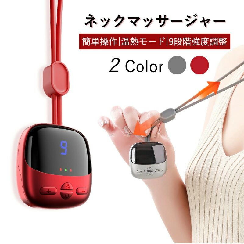 商品説明 商品詳細 ●【カラー】レッド、グレー ●【重量】58G ●【9段階レベル＆温熱機能】EMS強さは9段階、3段階の強い温度調節、お好きなレベルを調節できる。ボタンを操作してモードを切り替えることできます。お好きな強度やきもち良いレベルを選べます。スタート時にレベル1から立ち上がります。 ●【小型＆携帯】重量わずか60g、スマートフォンより軽い軽量設計でかさばることなくスッキリ持ち運べます。 ●【大容量電池内蔵】USB充電式で、電池交換の面倒は一切なし、便利に使えます。1200mAhの大容量バッテリーが搭載されており、完全に充電してから約15日間使用できます。 検索キーワード ネックマッサージ ネックリラックス 首掛け 健康グッズ ヒーター 小型 ネックマッサージャー ネックケア マッサージ 温熱 電気刺激 ヒートネック 4つモード 9段階 強度調整 肩 首こり 肩こり リラックス 軽量 ミニ 出張 旅行 自宅 職場 男女兼用 ギフト おすすめ プレゼント 敬老の日 当商品専用のバッテリーは、PSEマークの取得に必要な 技術基準に適合しております。 PSマークの種類：PSE 届出事業者名：カクタス(株)