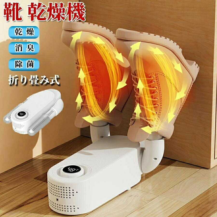 商品説明 商品仕様 【一台三役靴乾燥機】靴を消臭・除菌・乾燥の一台三役の靴乾燥機。ニオイの原因である大量の雑菌と湿気をオゾンで除去。スポーツ・部活・お子様のいるご家庭に最適 【360°乾燥】靴専用の乾燥機なので、乾きにくいつま先まできちんと乾燥。カビやニオイを防ぎます。折りたたみデザインでコンパクト。下駄箱などに手軽に収納出来ます 【48℃恒温乾燥】加熱防止で約48℃恒温の温風による靴を傷がないように乾燥させます。革製の靴でもダメージない。 【タイマー付き】0?120分のタイマーつきなので、最長120分のタイマー設定可能です。 【折りたたみデザイン】折りたたみデザインでコンパクト！靴箱等に手軽に収納可能です。 【商品仕様】 重量：約0.85Kg サイズ：9*15*27cm 内容：本体×1 場所：部活、運動後、靴洗い、雨、雪、野球、サッカーなど 梅雨対策　2024 注意事項 サイズにつきましては平置き採寸となります。生地や個体差により1~2cmの誤差が生じる場合がございます。 PC環境や撮影状況などの違いにより実際のお色とは若干異なる場合がございます。 ※その旨ご考慮頂き、参考にして頂ければ幸いです。 在庫・発送について 発送について ●土日・祝日は休業日とさせて頂いております。 ●弊店は発送時間の指定を承っておりませんので、ご了承ください。 在庫について ●商品によっては、弊社運営の多店舗と在庫を共有しているものがございます。 ●ご注文頂くタイミングによっては、ホームページ上で在庫がある商品も欠品になる場合がございます。 ●入荷待ち/突然に在庫切れの商品に関しましては、別途メールにてご連絡差し上げます。 ●ご了承の上ご注文下さいます様お願い申し上げます。 ●PSマークの種類　PSE 届出事業者名クリエイト株式会社 関連キーワード マッサージ枕 首マッサージャー マッサージクッション 解消グッズ ネックマッサージャー寝ながらマッサージ器 首こり 肩こり 頸椎安定 全身用 疲労解消 即納　親孝行　誕生日プレゼント　ギフト　家庭用　マッサージ枕 マッサージ 首・肩・腰・背中・太もも マッサージャー 小型 マッサージ機器 フット 足裏 癒しグッズ 疲労回復 首こり 肩こり解消 首こり解消 父の日 母の日 プレゼント 首筋ケア マッサージ器全身 頚椎症 8D知能マッサージ 神経痛、筋肉痛 温感 頚椎サポートまくら