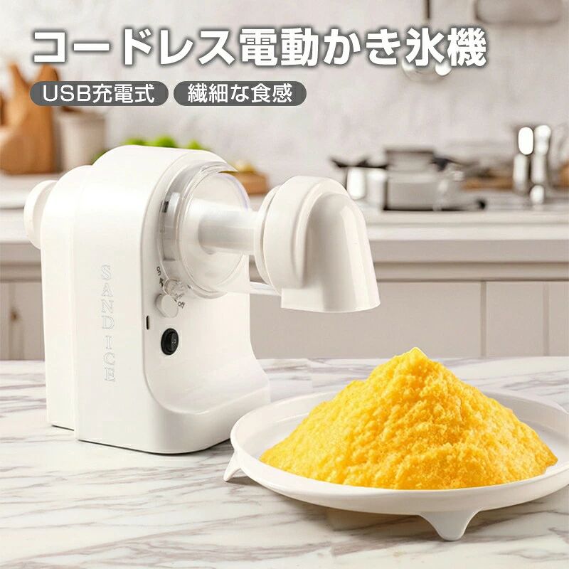 電動 かき氷器 かき氷機 家庭用 製氷カップ かき氷 ふわふわ コードレス電 USB充電...