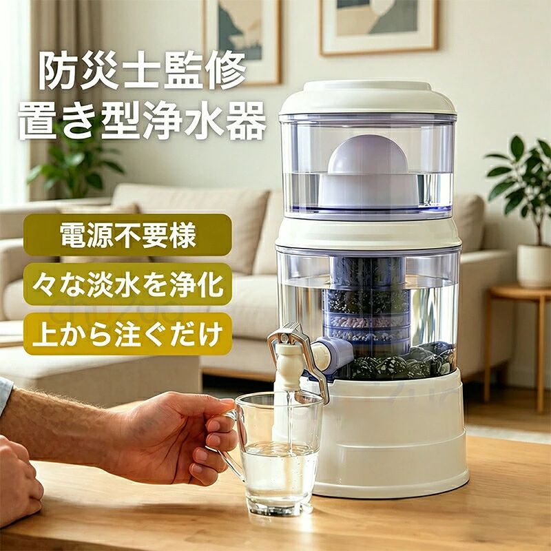 置き型浄水器 災害時浄水器 ろ過器 防災 家庭用浄水器 家庭用 雨水 ろ過 飲み水 災...