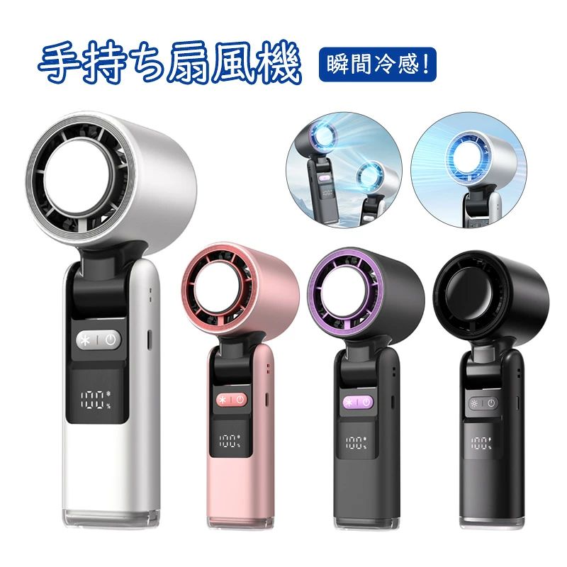 商品説明 商品仕様 商品名：手持ち扇風機 サイズ：約183*60*60mm 材質：電子部品+ABS 風力調節：100段階調節 カラー：ホワイト・ピンク・パープル・ブラック 充電口：Type-C 使用時間：約2-6h 商品紹介 ■肌に当ててどこでも冷やせる冷却プレート付き！体感温度-16℃で暑い夏もひんやり快適です。 ■3WAY（手持ち/卓上/冷却）仕様でどんなシーンでも大活躍します。 ■風量100段階＋冷却モード。ボタン一つで簡単に操作できます。 ■コンパクト＆超軽量の224g。バッグの隙間やポケットにすっぽり収納できます。 ■使いやすいType-CのUSB充電式で、どこでも手軽に充電できます。 発送・在庫について 【発送について】 ●土日・祝日は休業日とさせて頂いております。 ●弊店は発送時間の指定を承っておりませんので、ご了承ください。 【在庫について】 ●ご注文頂くタイミングによっては、ホームページ上で在庫がある商品も欠品になる場合がございます。 ●入荷待ち/突然に在庫切れの商品に関しましては、別途メールにてご連絡差し上げます。 ●ご了承の上ご注文下さいます様お願い申し上げます。 ご注意 【注意事項】 ■商品のお色は撮影時の環境、ディスプレイの発色などにより実物と多少の違いが生じることがございます。 ■サイズは実際の商品とは多少の誤差が生じる場合がございます。あらかじめご了承ください。 ■製品アップデートにより、細部のデザインが予告なく変更される場合がございます。