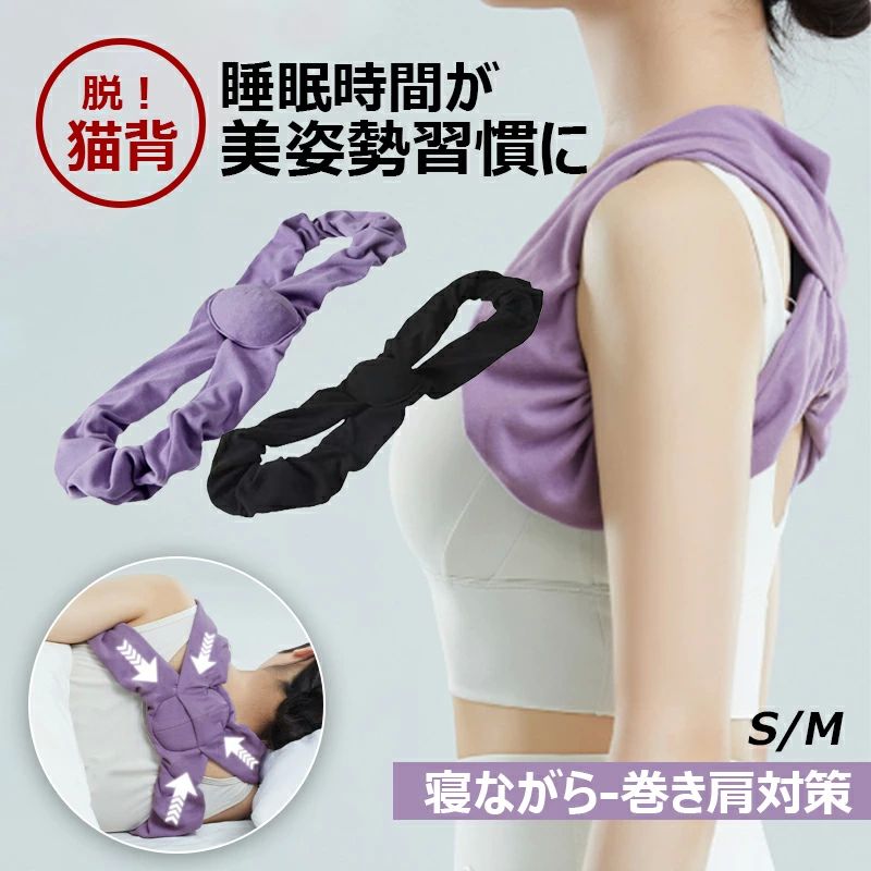 猫背 ベルト 姿勢サポーター 巻き肩 姿勢ベルト 背筋ベルト 猫背 女性 男性 フィットネス S M L 睡眠矯正ベルト 男女兼用 横向きで寝ているときに肩が内側に曲がるを矯正し 猫背を改善し＼ ナチュラルフィットで 背中 を楽にサポート！脱猫背 &nbsp;脱巻き肩 &nbsp;脱ストレートネック ／サイズ： S / Mカラー: ブラック / パープル肩を開いて背中を伸ばし 背中と首 肩と鎖骨部分をサポートし 調節可能なデザインと快適なフィット感で 毎日姿勢の習慣を身につけるのに役立ちます睡眠中の自然な姿勢矯正 横向き寝や仰向けなど、寝姿勢に合わせて肩と背中をサポート。重力を利用した設計で、無理なく猫背や肩の丸まりを改善します。21日間で理想の姿勢を定着 継続的な使用により、筋肉に良い姿勢を記憶させ、気品のある立ち振る舞いを自然に身につけられます。肌に優しい素材と洗える清潔さ 全身を包み込むふわふわ生地を使用。手洗い可能で、清潔を保ちながら繰り返しご利用いただけます。調整可能で締め付けないフィット感 背面のバックルで長さを調節可能。伸縮性の高い素材で、きつすぎず、睡眠の邪魔をしません。サイズ別設計でぴったりのサポート 身長と体重に合わせて2つのサイズを展開。それぞれの体型に合わせたサポートで、効果的な姿勢ケアを実現。