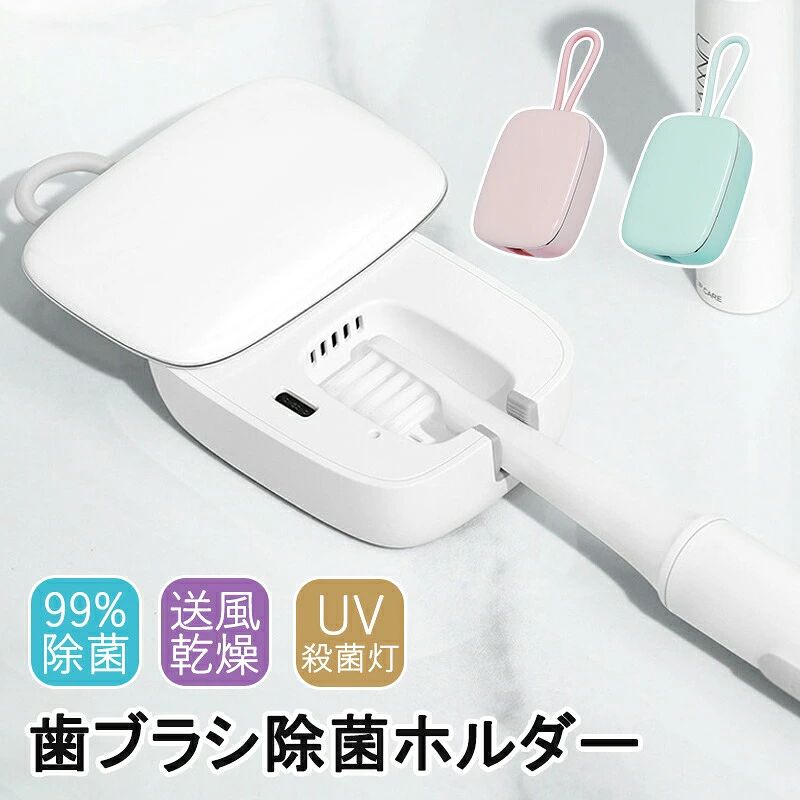 商品説明品詳細99.99%除菌 殺菌効果の高いUVCライトを採用。歯ブラシについた菌を効果的に除菌します。 アルコールや薬剤を使わず、安心してお使いいただけます。 入れるだけで簡単 操作方法は、ふたを開けて入れるだけ。 5分間の除菌が完了すると、自動でオフになります。 送風機能付き 菌の繁殖を予防するには、しっかりと乾燥させることが効果的。 送風機能付きで、より早く乾燥されるようにサポートします。 コンパクト ポーチに入るサイズだから。自宅だけでなくオフィスや旅行先への携帯も便利。 セット内容：本体、USBコード 素材：本体：ABS サイズ ：56×28×75m 重さ：64g 充電電池：リチウムイオンポリマー電池 電源：DC5V/1A 消費電力：5W 充電時間：約1時間半 カラー：ホワイト/ピンク/ライトグリーン UVライトを直視したり、人体やペットに使用しないでください。 ブラシの水気をしっかり切ってご使用ください。 【使用上の注意事項】 改造/本来の目的以外/強い衝撃などはお控え下さい。 商品改良のため、予告なく仕様が若干変更になる場合がございます。予めご了承ください。 商品画像と実物の商品の色合いや質感が異なる場合がございます。 ディスプレイ画面等の環境上、写真と実際の商品の色とは多少違う場合がございます。商品説明品詳細99.99%除菌 殺菌効果の高いUVCライトを採用。歯ブラシについた菌を効果的に除菌します。 アルコールや薬剤を使わず、安心してお使いいただけます。 入れるだけで簡単 操作方法は、ふたを開けて入れるだけ。 5分間の除菌が完了すると、自動でオフになります。 送風機能付き 菌の繁殖を予防するには、しっかりと乾燥させることが効果的。 送風機能付きで、より早く乾燥されるようにサポートします。 コンパクト ポーチに入るサイズだから。自宅だけでなくオフィスや旅行先への携帯も便利。 セット内容：本体、USBコード 素材：本体：ABS サイズ ：56×28×75m 重さ：64g 充電電池：リチウムイオンポリマー電池 電源：DC5V/1A 消費電力：5W 充電時間：約1時間半 カラー：ホワイト/ピンク/ライトグリーン UVライトを直視したり、人体やペットに使用しないでください。 ブラシの水気をしっかり切ってご使用ください。 【使用上の注意事項】 改造/本来の目的以外/強い衝撃などはお控え下さい。 商品改良のため、予告なく仕様が若干変更になる場合がございます。予めご了承ください。 商品画像と実物の商品の色合いや質感が異なる場合がございます。 ディスプレイ画面等の環境上、写真と実際の商品の色とは多少違う場合がございます。