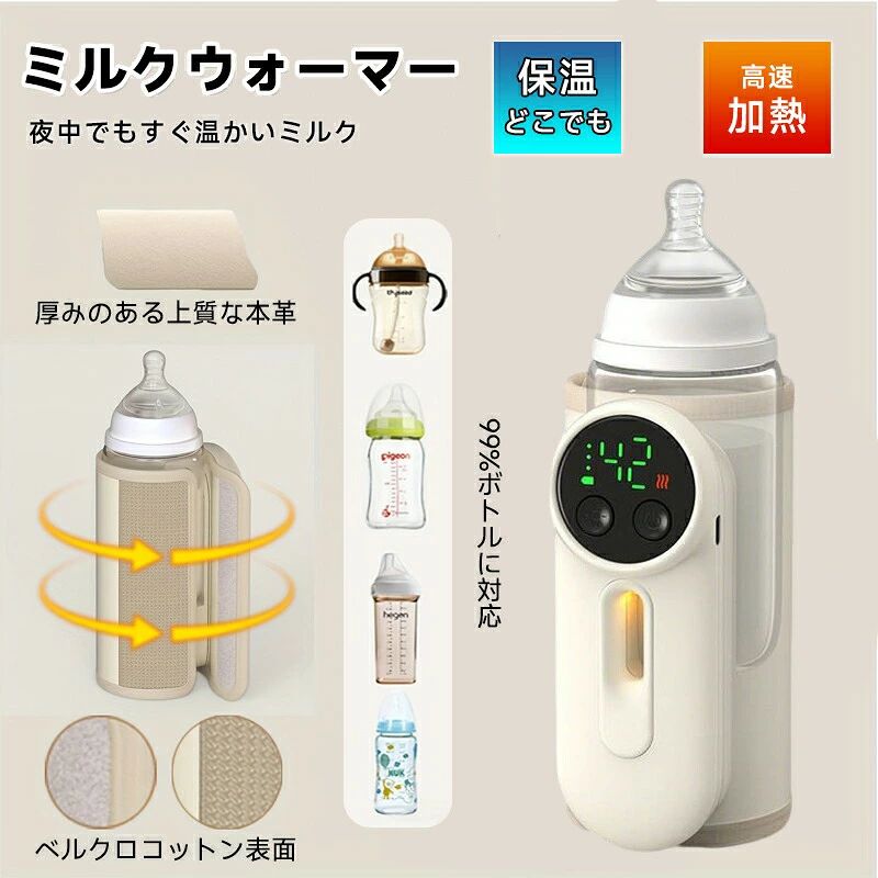 おすすめポイントミルクやお湯を最適温度でキープ液体ミルク使い捨てカイロ不要冬でも飲み頃温度を維持事前準備で授乳時間を短縮6段階温度調節で好みの温度に設定可能マジックテープで様々な容器に対応夜間授乳にも便利なライト付き【8つの特徴】1. 約42℃で簡単に温度保持2. 簡単操作、電源オンですぐ保温開始3. 明るく目に優しいライト付き4. 内蔵型バッテリー搭載5. 軽量スリム設計6. 離乳食の温度維持にも対応7. サイズ対応力が高い8. 最大8時間保温お手入れ簡単で衛生的サイズW8.9 × H14 × D6.7cm手動計測のため、多少の誤差があります。重さ約390gスペック充電ポート：USB Type-Cバッテリー容量：8000mAh（リチウムイオン）入力電圧：5V / 2.0A充電時間：冬場7〜8時間、夏場4〜6時間対応サイズ：一般的な哺乳瓶容器に対応使用上の注意事項本製品は保温専用で、湯沸かし機能はありません。冷たい液体を温める場合は時間がかかります。必ず5V / 2A以上の充電アダプターを使用してください。空だきや液体が極端に少ない状態での使用は禁止です。長時間密封すると高温になり危険です。衛生上の注意菌繁殖防止のため、口をつけた液体や飲料の長時間保温は避けてください。調乳後のミルクは2時間以内にご使用ください。授乳間隔が空く場合は冷蔵保存し、再加温を推奨します。お手入れ方法本製品は水洗い不可。必ず電源を切り、硬く絞った濡れタオルで汚れを拭き取ってください。ご購入前の確認画像は撮影環境やモニター設定により実物と色味が異なる場合があります。おすすめポイントミルクやお湯を最適温度でキープ液体ミルク使い捨てカイロ不要冬でも飲み頃温度を維持事前準備で授乳時間を短縮6段階温度調節で好みの温度に設定可能マジックテープで様々な容器に対応夜間授乳にも便利なライト付き【8つの特徴】1. 約42℃で簡単に温度保持2. 簡単操作、電源オンですぐ保温開始3. 明るく目に優しいライト付き4. 内蔵型バッテリー搭載5. 軽量スリム設計6. 離乳食の温度維持にも対応7. サイズ対応力が高い8. 最大8時間保温お手入れ簡単で衛生的サイズW8.9 × H14 × D6.7cm手動計測のため、多少の誤差があります。重さ約390gスペック充電ポート：USB Type-Cバッテリー容量：8000mAh（リチウムイオン）入力電圧：5V / 2.0A充電時間：冬場7〜8時間、夏場4〜6時間対応サイズ：一般的な哺乳瓶容器に対応使用上の注意事項本製品は保温専用で、湯沸かし機能はありません。冷たい液体を温める場合は時間がかかります。必ず5V / 2A以上の充電アダプターを使用してください。空だきや液体が極端に少ない状態での使用は禁止です。長時間密封すると高温になり危険です。衛生上の注意菌繁殖防止のため、口をつけた液体や飲料の長時間保温は避けてください。調乳後のミルクは2時間以内にご使用ください。授乳間隔が空く場合は冷蔵保存し、再加温を推奨します。お手入れ方法本製品は水洗い不可。必ず電源を切り、硬く絞った濡れタオルで汚れを拭き取ってください。ご購入前の確認画像は撮影環境やモニター設定により実物と色味が異なる場合があります。