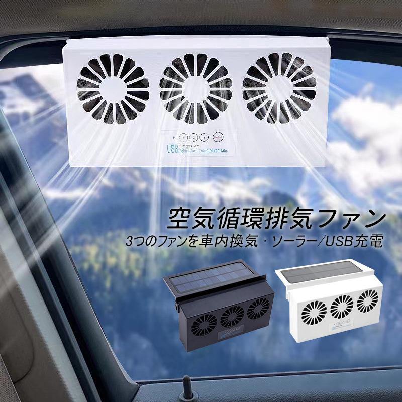 材質：ABSサイズ：約19.5*12cm重さ：約893g※【3つのファンを車内換気】3つのファン換気扇を採用しており、多角度で排気が速く、死角を残さず、より効率的3つのファンは強いです。空気と停車中の車の外に熱風を吹き、快適な温度レベルを維持異臭や悪臭を放つ臭いに削除されます。※【パネルソーラーファン】太陽電池パネルを使用すると、電池は必要ありません。※【車内高温冷却】夏季の煮えたぎるような車内では、車両の高温冷却の時間を減らし、冷却燃料の消費を低減します。エアコンが効くまでは耐え難い空間、この車ファンは空気の循環でき冷房の効果を大幅アップです。※【夏の車用品】夏場の暑すぎる日光、高温等による暑すぎる車は、エアコンで冷却させた前には随分な時間がかかります。この車ファンがあれば、より早く暑い車内の空気循環をアップし、エアコンの冷房効果もより大幅に加速できます空気と停車中の車の外に熱風を吹き?快適な温度レベルを維持異臭や悪臭を放つ臭いに削除されます。注意事項※写真は実物と同じように撮影されます。撮影中の光とモニターの解像度が異なるため、多少の色の違いは品質上の問題ではございませんので、予めご了承ください。※お問い合わせとメールを承りますので、質問や苦情を相談して有効に解決しましょう。必ず責任を持って最後までご対応致します。勝手に悪いレビューをしないでお願い致します。※環境配慮と迅速なお届けのため、簡易包装で発送しております。運送事故により箱が潰れる可能性がございます。万が一不具合やご不明点がございましたら、どうぞお気軽にご連絡ください。誠意をもって対応させていただきます。※配送または仕入状況により商品の箱に凹み、スレ等がある場合がございます。輸入品の為、多少の汚れ、スレがある場合がございます。(製品の動作に問題ございません。)パッケージ不良による交換返品は対応出来かねますので、ご了承をお願いします。※手動測定による1~2cmの誤差を許容してください。ご理解いただきありがとうございます※取り扱い上のご注意をよくお読みの上ご使用下さい。