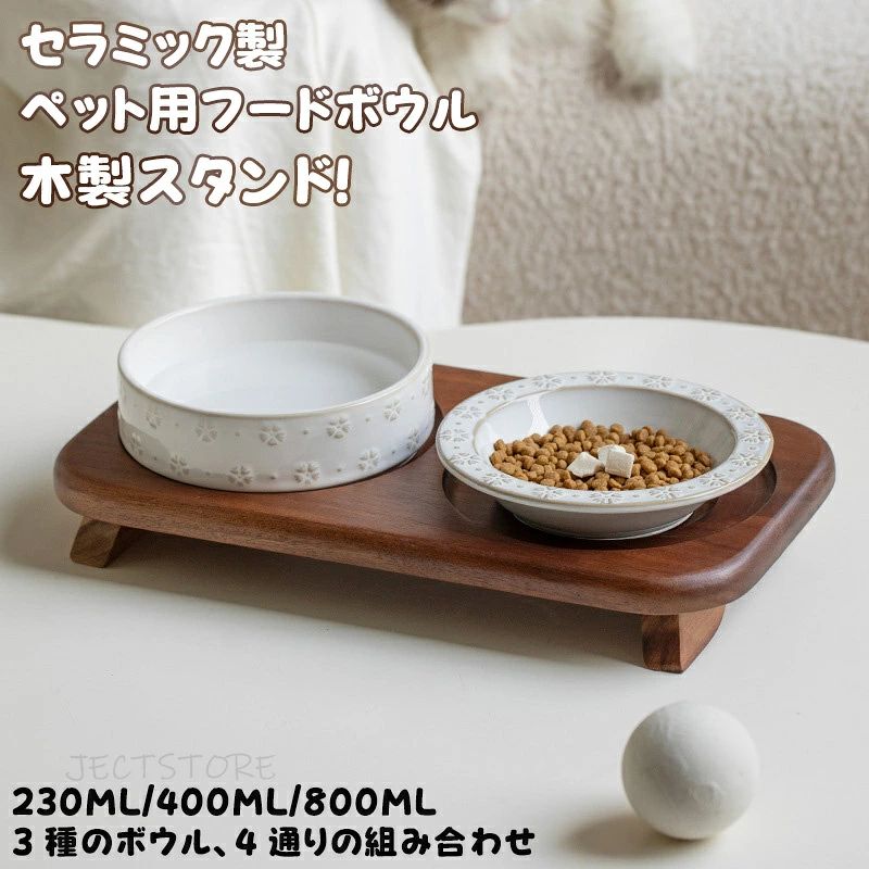 ★商品名★ ペット用フードボウル ★商品番号★ m220 ★ 商品仕様★ ★材質：セラミック製ボウル付け、木製スタンド付き ☆カラー：ホワイト ★230ML/400ML/800ML ☆組み合わせA：木台+雪の皿（230ml）*2 ★組み合わせB：木台+雪のボウル・低（400ml）*2 ☆組み合わせC：木台+雪の皿（230ml）+雪のボウル・低（400ml） ★組み合わせD：木台+雪のボウル・低（400ml）+高（800ml）混合 ★Point★ 【凹凸雪柄模様】 ・レトロで繊細なデザイン、釉変加工を採用、一つ一つ模様が異なる一点物です！ 【底面に滑り止めゴム付き】 ・細部までこだわり、滑りにくく静か、滑り止め設計で設置安定、つるつるした床面でも安心！ 【無垢アカシア材・貼り板不使用】 ・硬く耐磨耗、カビに強い、凹み溝付き設計でボウルがしっかり固定、ひっくり返りにくい！ 【セラミック製】 ・お手入れ簡単で衛生的、釉面が滑らか、汚れ落ちやすく細菌が繁殖しにくい！（食洗機対応） 【アーチ型内壁】 ・フード残らず無駄なく食べられる、フードが底に集まり、最後まで綺麗に完食可能！ ★関連キーワード★ フードボール フードスタンド フードボウルスタンド 猫食器 猫用食器 猫の食器 犬食器 犬用食器 ペット食器 えさ皿 餌皿 餌台 食器台 餌入れ エサ入れ えさ入れ ご飯皿 ごはん皿 猫皿ペットボウル ペットボール フードボールスタンド 猫のえさ皿 猫えさ皿 猫用 食器 えさ台 エサ台 さら 給水 お水入れ 水飲みボウル 水をよく飲むお皿 高さのあるもの 高い 高台 スタンド 脚付 台付 飲みやすい こぼれ防止 ハイタイプ ハイスタンド 浅型 浅い 滑り止め 体によい ねこ ネコ 子猫 仔猫 鼻ぺちゃ猫 小型犬 シニア 老犬 高齢犬 老猫 高齢猫 トイプードル チワワ フレンチブルドッグ フレブル いぬ イヌ わんちゃん シングル モダン 安い ミドリ カミーナフードボウル ★品質保証★ ※サイズは素人採寸のため、1~3mm前後の誤差が生じる場合がございます。予めご了承下さいませ。 ※商品画像は、素材や照明の具合や、お客様ご使用のパソコン、モニター等の環境により、実際とは色合いが異なる場合がございますが、予めご了承下さい。 ※販売している商品は全て新品未使用です、倉庫から出荷前に検品必要ですので、箱を開封する場合もございます、予めご了承くださいませ。 ※初期不良の場合は到着後7営業日以内にご連絡ください。 ※【下記の場合も返品・交換をお受けできません】 ・お客様の元できずまたは破損・汚損が生じている場合 ・過度な返品・交換を繰り返している場合