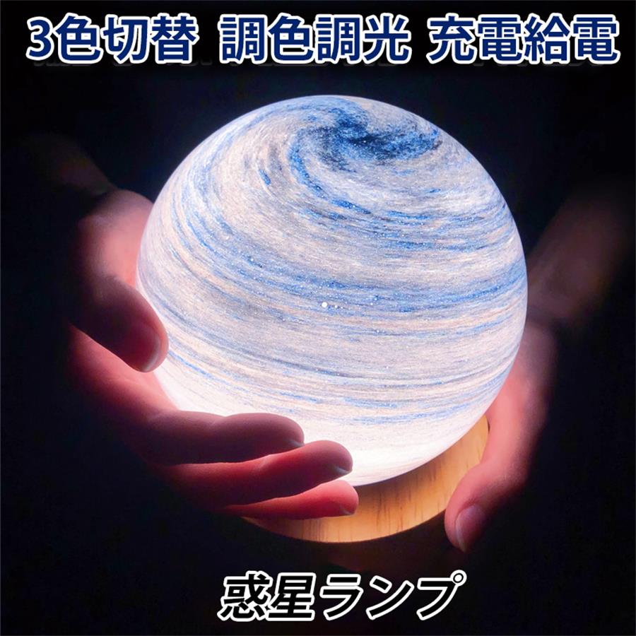 ★ 惑星シリーズ ナイトライト（卓上ランプ） テーマ: 惑星シリーズ 直径: 15cm 素材: ガラス スタンド: 無垢材 調色: 三色 調光: 無段階調光 操作方法: ワンボタンタッチ操作 タイプ: 充電式 電池容量: 2000mAh 稼働時間: 4-24時間 充電時間: 3-4時間 ★ 利用シーン ナイトライト 授乳ライト 雰囲気ライト 常夜灯 プレゼント、ギフト 家族、恋人、子供 お祝い、友達、記念日 気分転換、ロマンチック この惑星シリーズのナイトライト（卓上ランプ）は、ガラス製で直径12cm、無垢材のスタンドが特徴です。三色の調色機能と無段階調光を備え、ワンボタンタッチ操作で簡単に使えます。充電式で2000mAhのバッテリーを内蔵し、稼働時間は4から24時間、充電時間は3から4時間です。さまざまなシーンでお使いいただけ、ナイトライトとしてだけでなく、プレゼントやロマンチックな雰囲気作りにも最適です。 ★★★注意事項★★★ ご使用のモニターによって、商品の色合いに差が生じる場合がありますことをご了承ください。 生産ロットによっては、事前の予告なく商品のグレードアップや仕様変更が行われる場合があります。ご了承ください。 ご購入前に、お選びいただいた商品の情報をご確認ください。商品の手配が開始された後で変更をご希望される場合は、交換料金が発生することをご了承ください。 ご購入後、商品には30日間の保証が付いております。もし初期不良があった場合、当社で対応いたします。ただし、ご利用中に発生した損害（例：落下や衝撃など）に関しては、保証の対象外となります。 ご購入後、店舗と商品についてのレビューをいただければ、保証期間を90日間延長いたします。 弊店では、ラッピングサービスを提供していますが、商品を購入される際には必ずラッピングの選択肢をご利用いただくようお願いしています。そうでない場合、ラッピングの対応ができません。また、ラッピングをご希望の場合、発送までの時間が通常よりも長くかかる可能性があります。また、1つの注文で多数の商品を購入される場合、全ての商品に対してラッピングサービスを提供することができない場合がありますので、ご了承ください。 関連ワード ナイトライト かわいい 子供部屋 タイマー おしゃれ led ランプ ベッドサイドランプ コンセント ベッドサイドライトベッド サイド ランプ 北欧 授乳ライト常夜灯 間接照明 テーブルランプ LEDライト 夜間ライト デスクライト 照明 卓上ライト 小型 可愛い 雰囲気作り 寝室 卓上 スタンド 子供 スクスタンド USB充電式 キャラクター 動物 カワイイ 授乳用 夜間 クリスマス 誕生日ギフト プレゼント 防災対策 停電対策【バッテリー体積エネルギー容量不足400Wh/L】