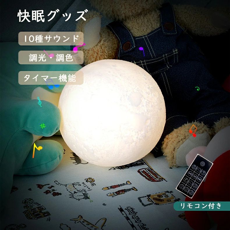 ■商品詳細■ 【商品仕様】 素材：PVC 消費電力：1W 定格電圧：DC5V=0.5-1.0A 電池容量：Li-ion18650-1200mAh 使用回数：500回 使用時間：6h 充電時間：1.5-2h 本体重量：320g 本体サイズ：150mm セット内容： ライト本体×1 リモコン×1 木製台座×1 USBケーブル×1 取扱説明書×1 【調色・調光】 内蔵LED電球は、2パターン（昼光色・電球色）の発色が可能です。また、電源ボタンを押すと(リモコンもコントロールでき)、10色切替えることができます。 【リアルな月デザイン】 最先端の3Dプリンター技術を導入し、誤差0.0125mmの超高精度により製作しています。月面のクレーターや隆起をリアルに再現しました。 【タイマー機能付き】 タイマー機能が付きますので、自分の要求によって自動オフ時間を15分/30分/60分を単位に設定できます。快適な睡眠環境と作業効率のサポートを目指しています。大人や高齢者、または仕事や勉強に励みたい方々に適しています。 【Bluetoothに対応】 Bluetoothで接続して音楽を直接再生することができます。Bluetoothスピーカー経由でより多くの音楽を楽しめる。 【プレゼントに最適】 ご自身の癒しはもちろん、恋人、家族、大好きな仲間たちへの誕生日プレゼントやギフトにもお勧めです！ 【ホワイトノイズ】 「ホワイトノイズ」とは、ノイズの分類のひとつで、パワースペクトルで見ると、 広い範囲で同程度の強度となっているノイズのことを指します。「小鳥の囀り」「川のせせらぎ」「虫の鳴き声」など10種癒し音を再生可能で、安眠環境を提供します。 【長期安心保証】 当店からご購入場合、12ヶ月間日本国内安心保証が付き、品質向上と不良率を低下させるには常に努めておりますが、商品不良率をゼロにすることができかねます。万が一商品不具合のようでしたら、販売店にメールにてお気軽にご連絡ください。 必ず最善を尽くし、保証サービスをご対応いたします。お客様にご満足頂けるよう精一杯努力いたします！ キーワード：ナイトライト 月ライト タイマー おしゃれ 可愛い 照明 3Dプリント USB充電式 調色 調光 色切替 Bluetooth対応 音楽再生 ホワイトノイズ リモコン付き 夜間ライト 寝かしつけ用おもちゃ 大人/子供兼用 ギフト プレゼント 10種癒しサウンド リモコン付 月 ライト 木製台座 内蔵LED 丸形 タッチセンサー 【バッテリー体積エネルギー容量不足400Wh/L】 本商品は、電波法令で定められている技術基準に適合していることを証明する技適マークが貼付されていない無線機器であり、日本国内で使用する場合は、電波法違反になるおそれがございます。ご使用の際には、十分ご注意いただきますようお願いいたします。詳しくは、最寄りの総務省総合通信局へお問い合わせください。キーワード：ナイトライト 月ライト タイマー 快眠グッズ おしゃれ 可愛い 照明 3Dプリント USB充電式 調色 調光 色切替 Bluetooth対応 音楽再生 ホワイトノイズ リモコン付き 夜間ライト 寝かしつけ用おもちゃ 大人/子供兼用 ギフト プレゼント 快眠グッズ 睡眠 10種癒しサウンド リモコン付 月 ライト 木製台座 内蔵LED 丸形 タッチセンサー