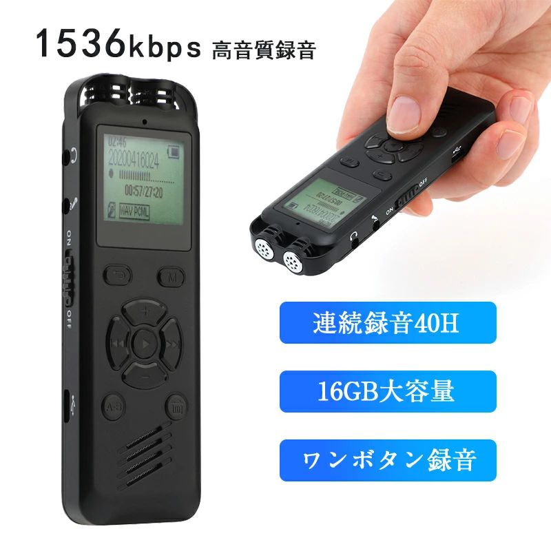 【商品仕様】 最大録音時間：約1100H 録音形式：MP3/WAV 充電時間：約2時間 電池容量：420mAh 連続使用時間：約20H 内蔵メモリ：16GB 再生形式：MP3、WMA、DRM WMA、OGG、APE、FLAC… イヤホンジャック：3.5mm 重量：約35g サイズ：約25×80×13mm 【商品特徴】 16GB大容量・操作簡単 ボイスレコーダーの内蔵メモリは16GBの大容量で、約1100時間のデータを保存できます。内蔵充電式電池の持続時間は最長約20時間連続録音できます。操作簡単で、ワンボタン録音はスライドするだけすぐに録音開始、保存するのは可能です。初心者や機械が苦手な方、年上の方でも使用容易いICレコーダーです。 1536kbps超高音質 最先端のノイズリダクション技術を搭載し、環境音を減らして、高質音声をはっきり録音/再生することができます。遠くの音や小さな音までクリアに集音し、臨場感あふれる高品質な音を録音できます。授業や会議などの録音再生が可能です。会議など複数人での会話など様々なシーンは役に立ちます。 1536kbpsの設定方法について、以下の手順に従ってください。 1.「録音」を開きます。 2.「録音設定」を選択します。 3.「録音フォーマット」を選択します。 4.「WAVフォーマット」を選択します。 5.「1536kbps」を選択してください。 以上の手順で設定が完了します。 VOR機能搭載 声を狙い録りできる「VOR録音」を搭載、マイク録音中に無音状態が2秒間以上を続くと自動的に録音を一時停止します。音声を感知すると再び録音を開始します。長時間の会議においても記憶容量と電力量が無駄になりません。 時間を節約し、効率的に作業することができます！。 多機能搭載・多種再生形式 「遠距離録音」「タイマー録音」「変速再生」「A-Bリピート再生」など多彩な機能が搭載しています。また本ボイスレコーダーはMP3、WMA、OGG、APE、FLAC、WAVなど多種の再生音楽形式に対応し、MP3プレイヤーとしても楽に使えます。 様々なシーンに適用 高性能のICレコーダーとして、大事な会議会話記録、セミナーの要点記録、分かりにくい授業内容・語学学習、インタビュー、セクハラやパワハラの証拠、音楽・趣味など、どんなシチュエーションにも対応できます。 【長期安心保証】 当店からご購入場合、3ヶ月間日本国内安心保証が付き、品質向上と不良率を低下させるには常に努めておりますが、商品不良率をゼロにすることができかねます。万が一商品不具合のようでしたら、販売店にメールにてお気軽にご連絡ください。 必ず最善を尽くし、保証サービスをご対応いたします。お客様にご満足頂けるよう精一杯努力いたします！ キーワード：ボイスレコーダー 16GB 大容量 ICレコーダー 1536kbps 高音質 長時間連続録音 ハイレゾ VOR 音声検知 タイマー 遠距離 録音 薄型・軽量 集音 スピーカー内蔵 倍速再生 操作簡単 会話録音/会議/語学勉強/セクハラ対策/在宅勤務/テレワーク/浮気調査【20H連続録音&1100時間データ保存】ワンタッチ録音の簡単操作 USB充電式 長時間録音 MP3プレーヤー機能付 小型 携帯便利 会話録音 セクハラ パワハラ 対策 録音機 【バッテリー体積エネルギー容量不足400Wh/L】