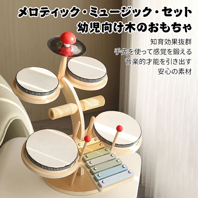 3歳から メロディック ミュージック セット 幼児 向け 木のおもちゃ ドラムセット 7音階 木琴 音楽 知育 5in1 早期教育 子ども 手先の知育 クリスマス プレゼント 誕生日 ギフト 赤ちゃん 男の子 女の子 リズム感 音楽的才能 開発 おしゃれ 安全 無毒
