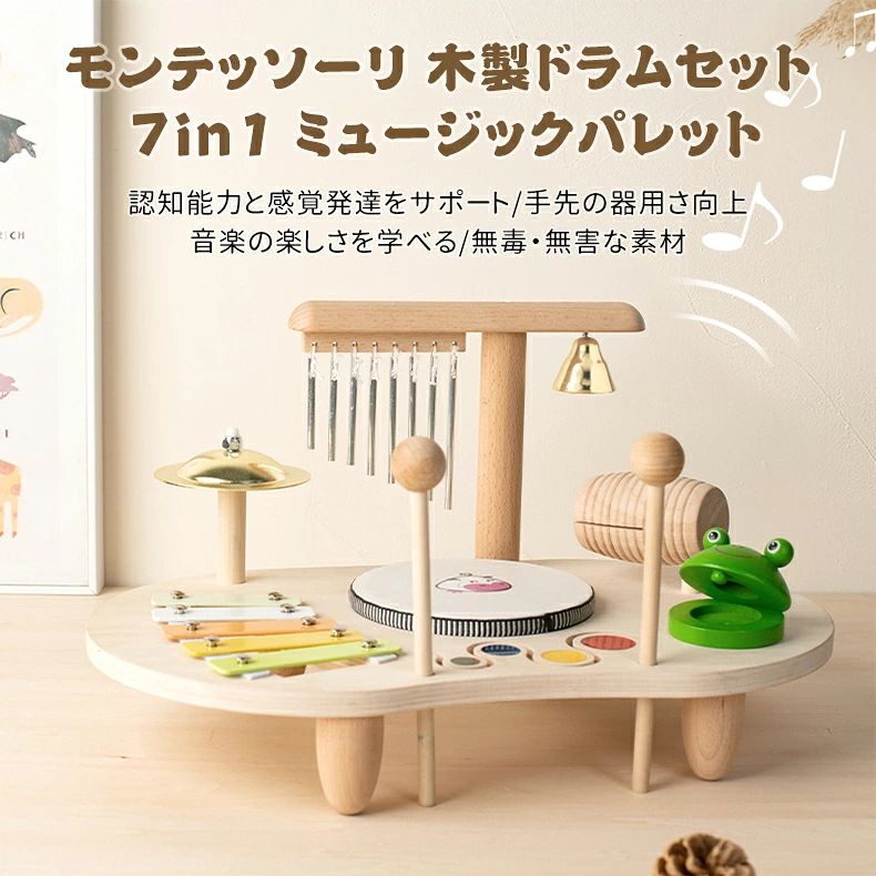 3歳から モンテッソーリ 木製 ドラムセット 7in1 音楽 楽器 おもちゃ 子供 ベビー 木琴 ドラム 吊り鐘 風鈴 拍子木 ガラガラ ペンチ 知育玩具 指先 知育 音感 リズム 感覚 発達 早期教育 手先 鍛える 想像力 創造性 協調性 認知能力 安全 天然木 無毒 無害 なめても安心