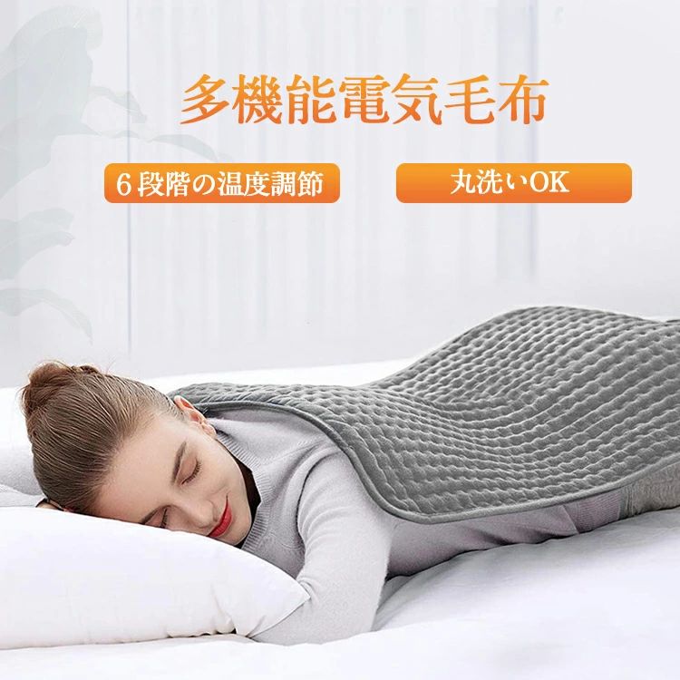 ■商品詳細■ 【商品仕様】 定格電圧：100-240V 定格消費電力：75W 温度調節：6段階の調節(40℃/45℃/48℃/52℃/56℃/60℃) タイマー：4段階設定(30分/60分/90分/120分) サイズ：約60×30cm ※商品の画像はお客様がご覧になっているモニター・画面環境・照明などの関係上、実際の色味と多少異なる場合がございます。 ※入荷時期によって若干色味やデザイン等が異なる場合もございます。ご了承ください。 【細かく温度設定が可能】 6段階の温度調節可能(40℃/45℃/48℃/52℃/56℃/60℃)、お好みで細かく温度を調節できます。 【丸洗い可能】 手洗いまたは毛布洗い可能な洗濯機で洗濯できます。 【ふわふわなめらかな肌ざわり】 肌に直接触れる部分はなめらかでふわふわとしており、とても肌触りが良いのが特長です。 【タイマー機能搭載】 4段階(30分/60分/90分/120分)タイマー設定ができます。最大2時間後自動オフになり、省エネで安全です。 【高い安全性】 この製品は日本のPSEマーク認証を取得しています。安心してご使用いただけます。 【長期安心保証】 当店からご購入場合、12ヶ月間日本国内安心保証が付き、品質向上と不良率を低下させるには常に努めておりますが、商品不良率をゼロにすることができかねます。万が一商品不具合のようでしたら、販売店にメールにてお気軽にご連絡ください。 必ず最善を尽くし、保証サービスをご対応いたします。お客様にご満足頂けるよう精一杯努力いたします！ キーワード：【6段階の温度調節可能】電気敷毛布 電気敷き毛布 電気ブランケット 電熱毛布 洗える ふわふわ 省エネ 温度調節 タイマー 持運び オフィス 部屋 暖かい 柔らかい おしゃれ 全3色 60×30cm 軽くて暖かい洗える電気敷き毛布 丸洗いできて清潔！タイマー機能搭載 寝具 新生活【バッテリー体積エネルギー容量不足400Wh/L】
